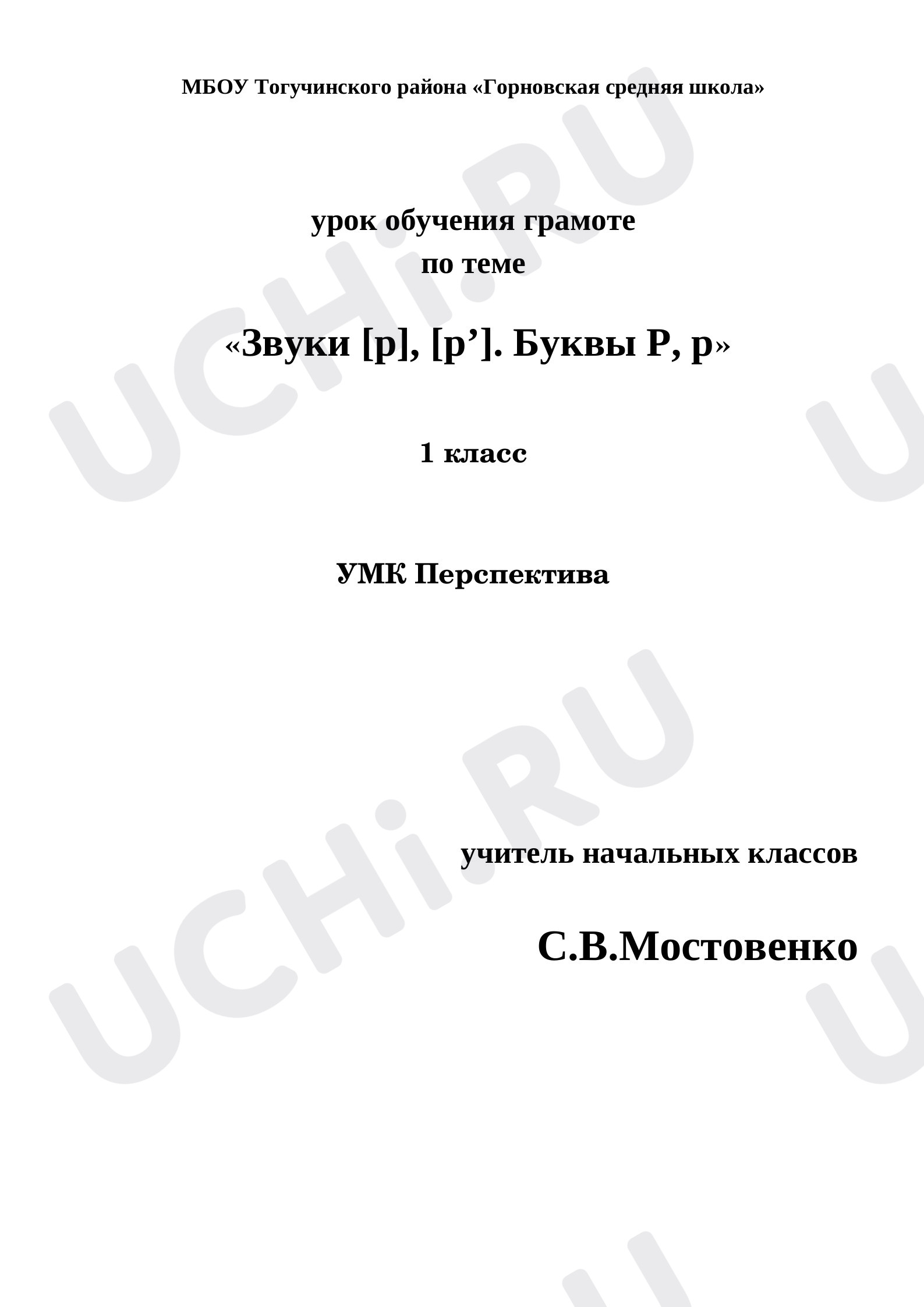 Предпросмотр материала Звуки [р], [р']. Буквы Р, р