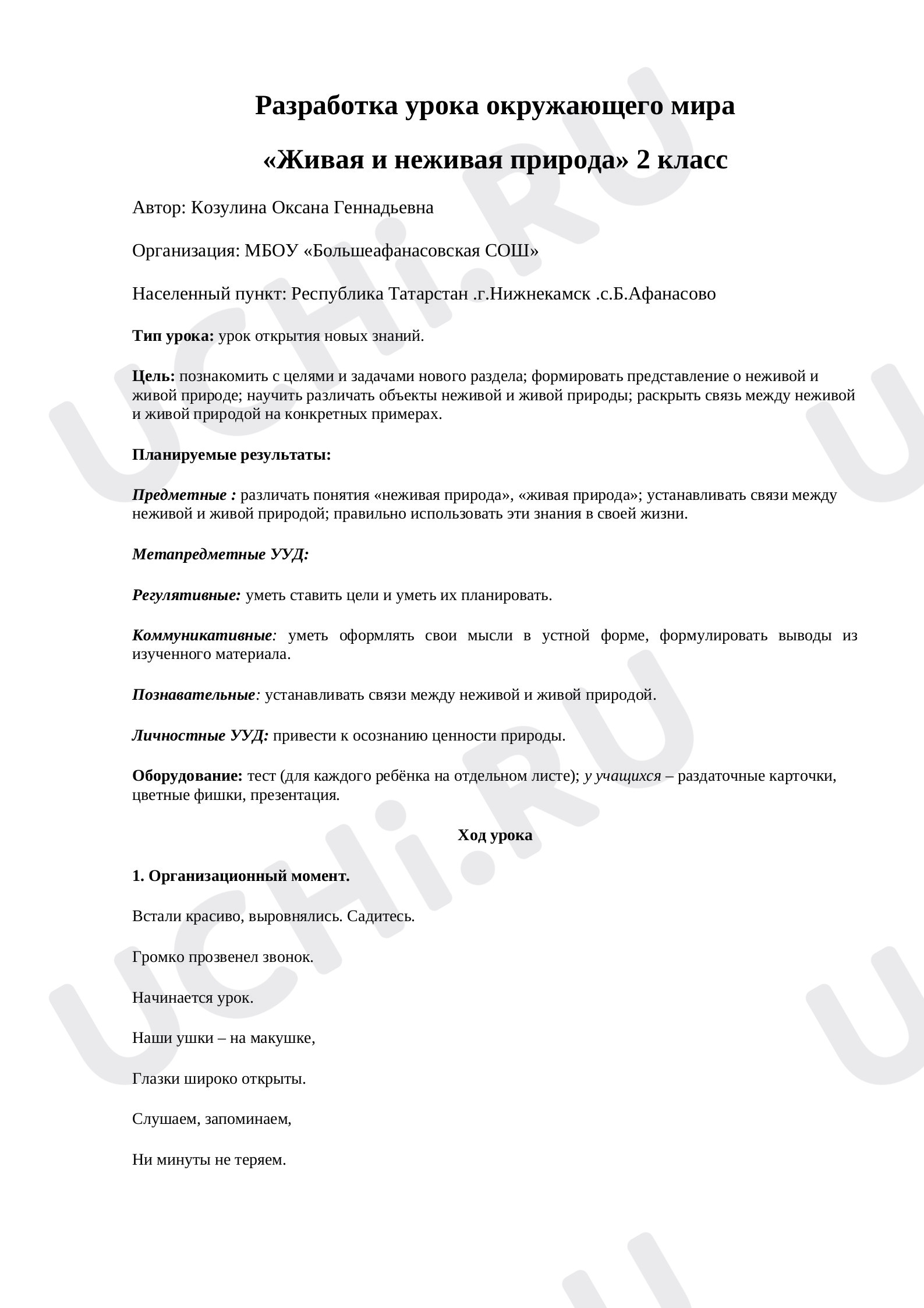 Предпросмотр материала Конспект урока по окружающему миру.