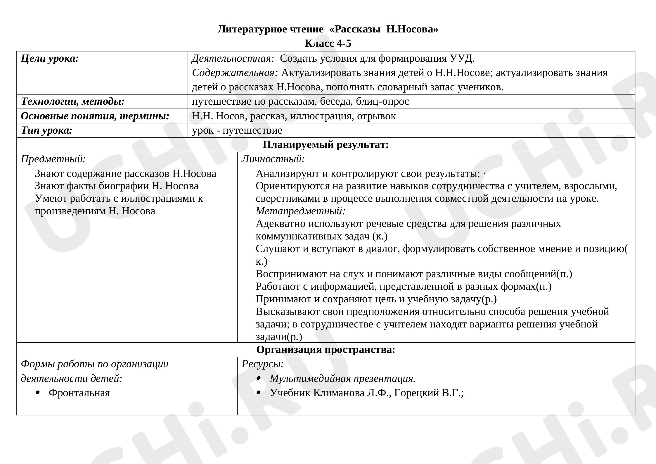 Предпросмотр материала Конспект урока по литературному чтению по теме: Рассказы Н.Носова
