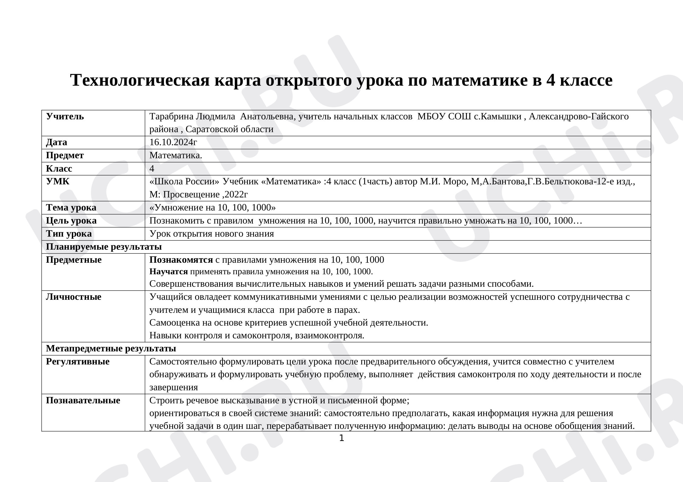 Предпросмотр материала Технологическая карта урока по математике "Умножение на 10, 100, 1000"