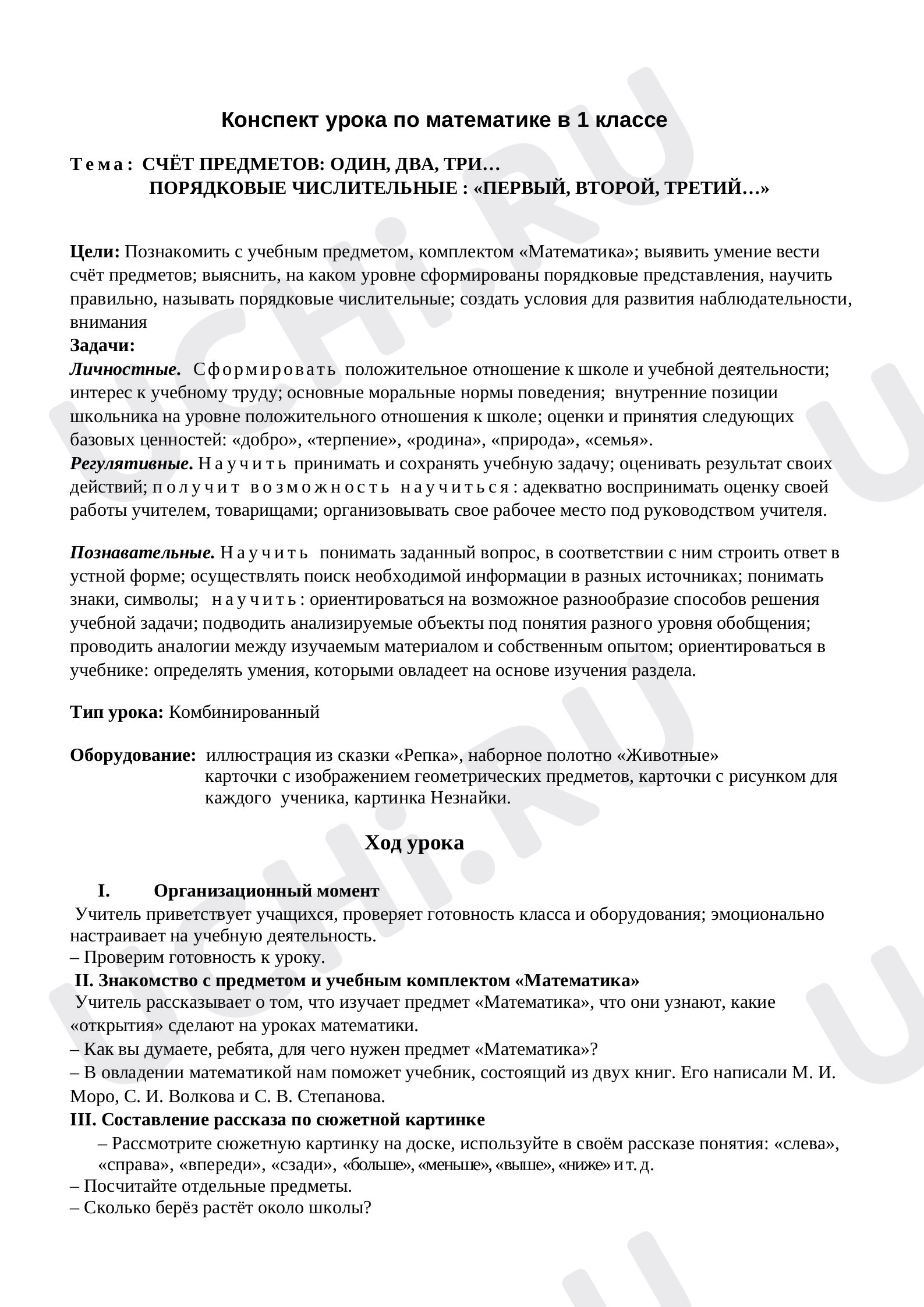 Предпросмотр материала План урока математики по теме: СЧЁТ ПРЕДМЕТОВ: ОДИН, ДВА, ТРИ… ПОРЯДКОВЫЕ ЧИСЛИТЕЛЬНЫЕ : «ПЕРВЫЙ, ВТОРОЙ, ТРЕТИЙ…»