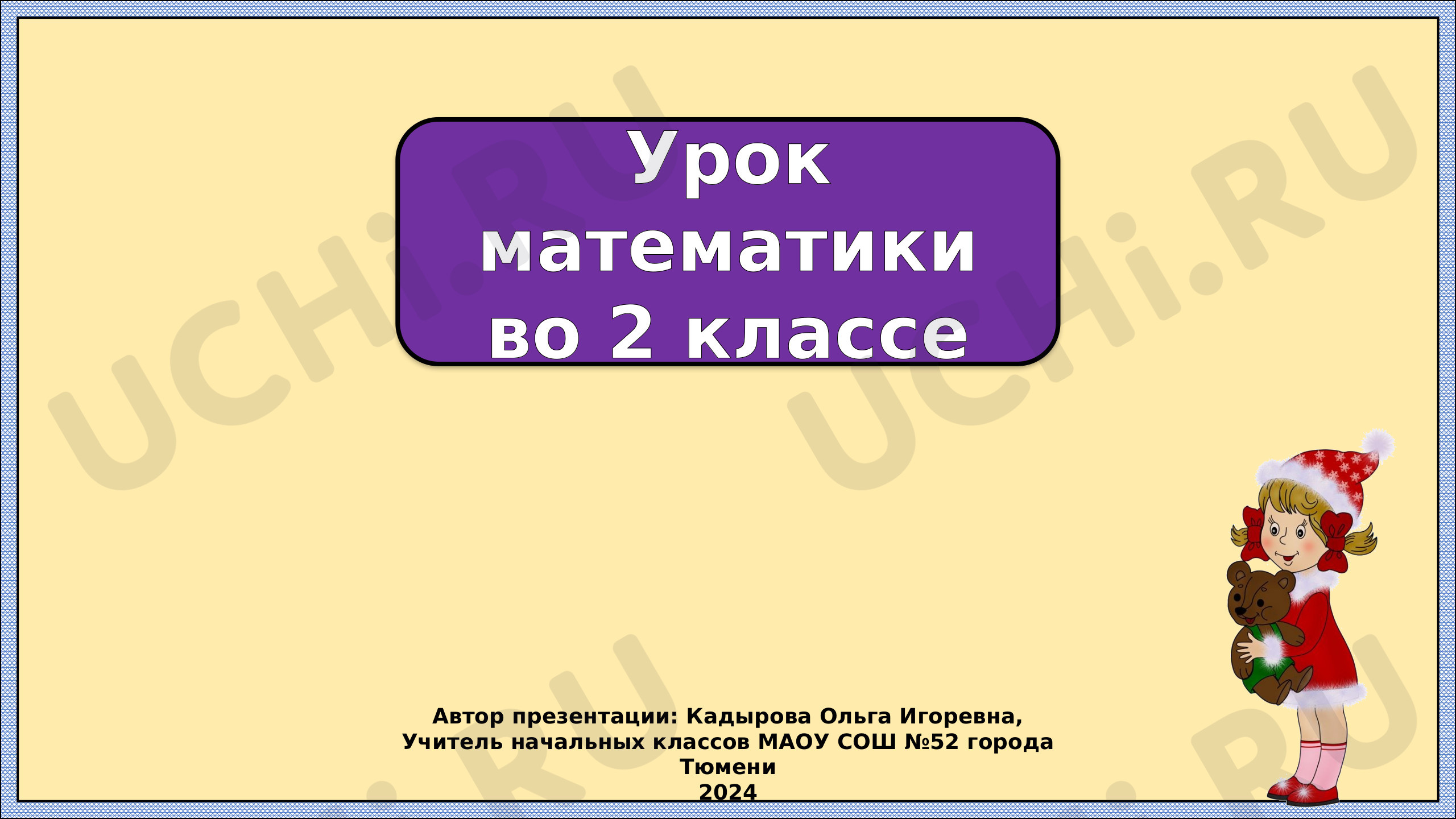 Предпросмотр материала Презентация к уроку математики по теме: Уравнение. Закрепление.