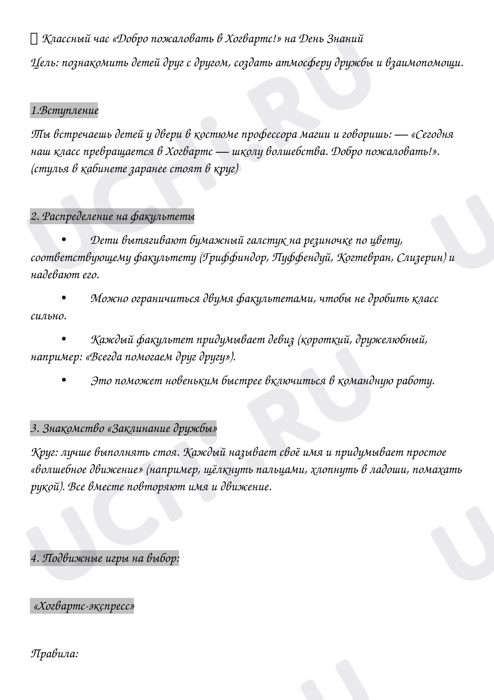 Предпросмотр материала План занятия. Классный час "Добро пожаловать в Хогвартс!"