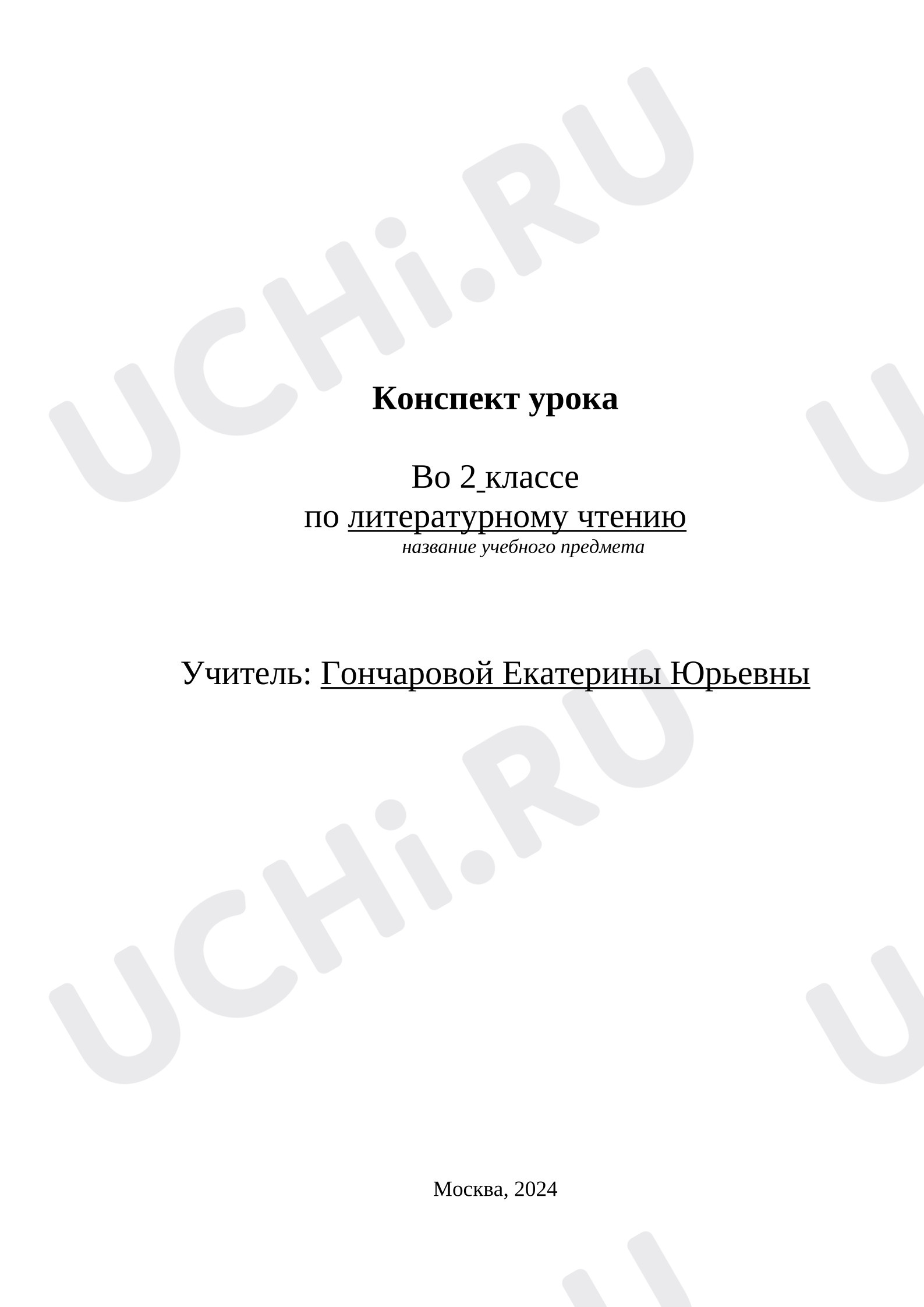 Предпросмотр материала Конспект урока по литературному чтению по теме: Цель урока: создание условий для знакомства с разделом «О братьях наших меньших» и формирование читательских умений в процессе работы над произведениями С. Брезкуна «Грянул громом»; М. Бородицкой «Грачиха говорит грачу»; И. Пивоваровой «Жила-была собака»; В. Берестова «Кошкин щенок».