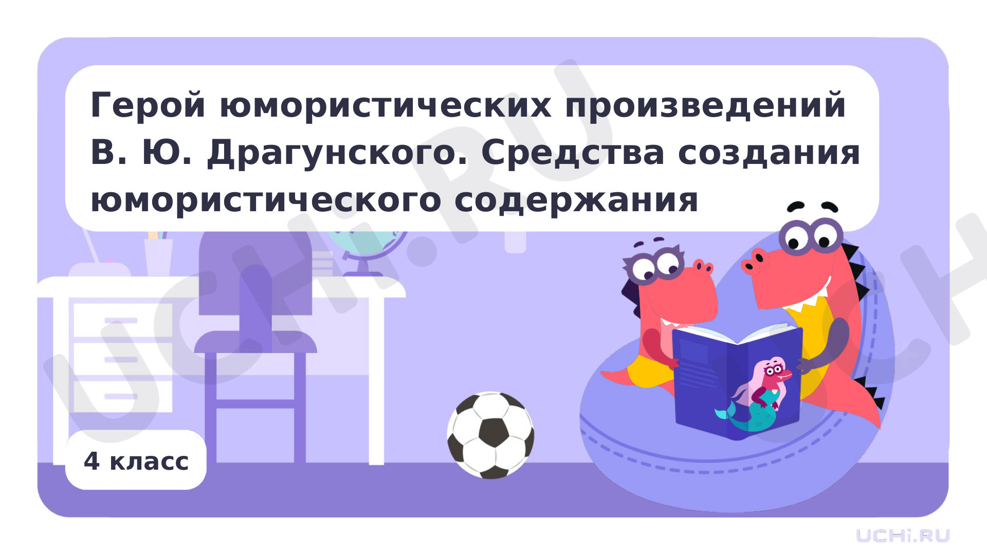 Предпросмотр материала Герой юмористических произведений В. Ю. Драгунского. Средства создания юмористического содержания