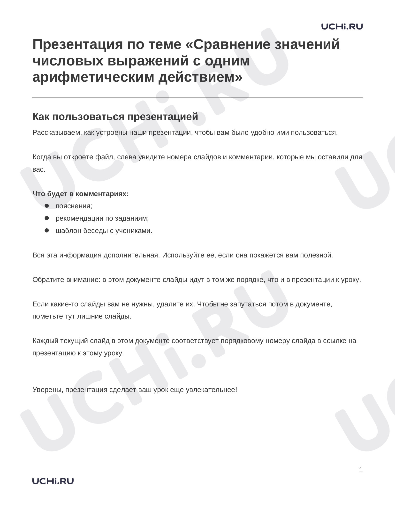 Предпросмотр материала Заметки к презентации «Презентация по теме «Сравнение значений числовых выражений с одним арифметическим действием»»