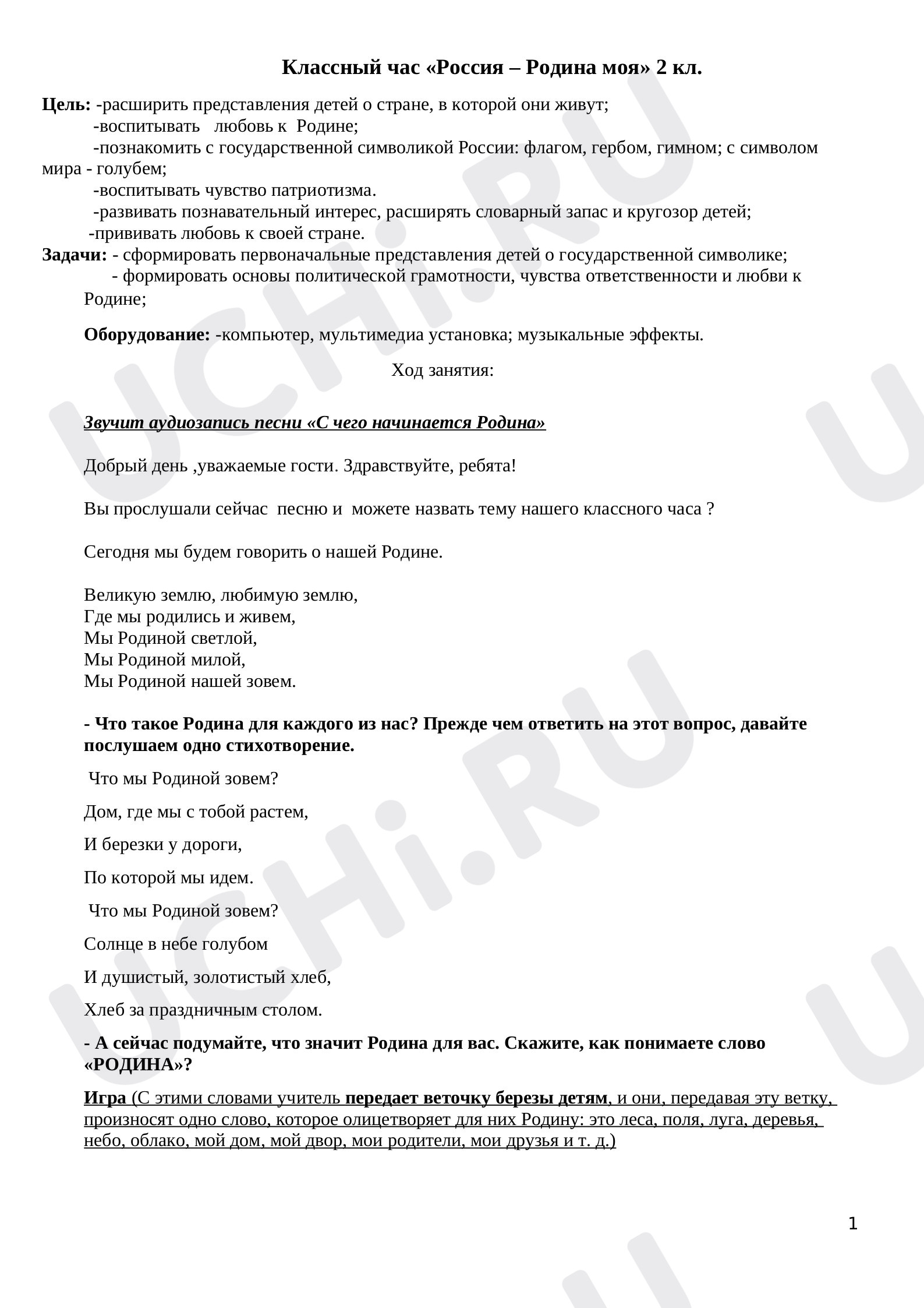 Классные часы, 2 класс, Классный час. Россия -Родина моя..docx