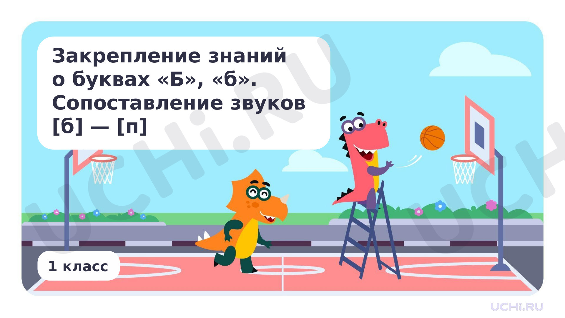 Предпросмотр материала Закрепление знаний о буквах Б, б. Сопоставление звуков [б] — [п]