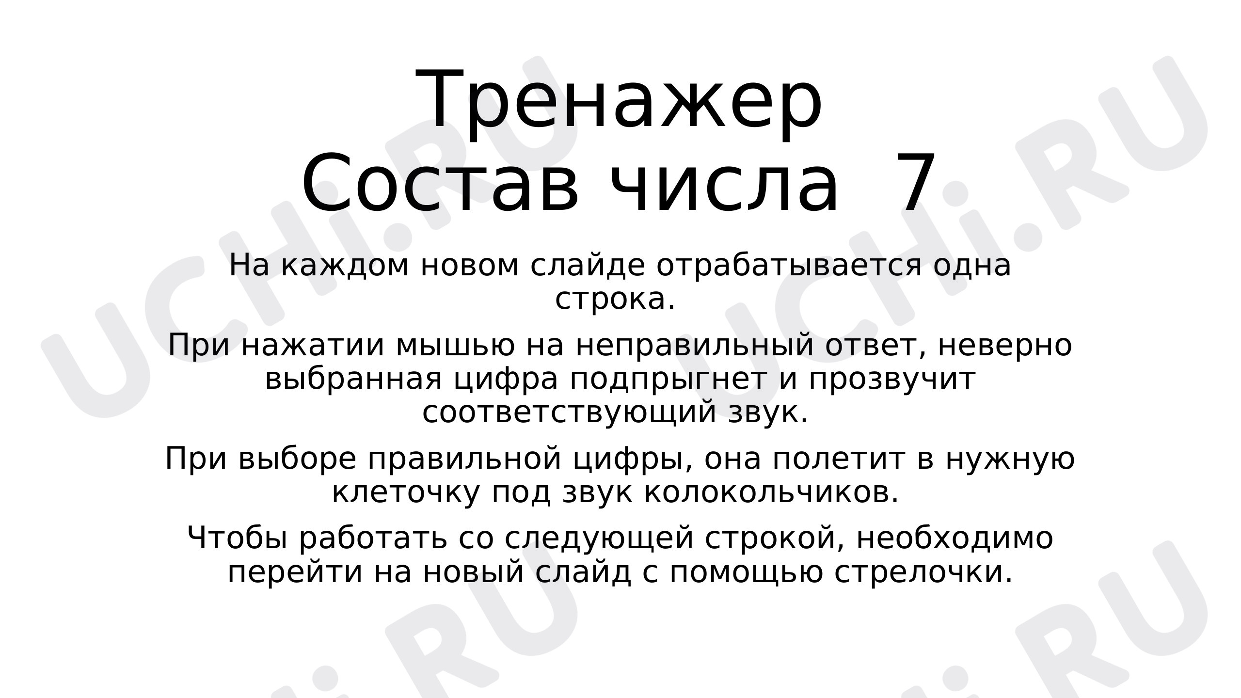 Состав числа 7»: Числа 6 и 7. Письмо цифры 7 | Учи.ру