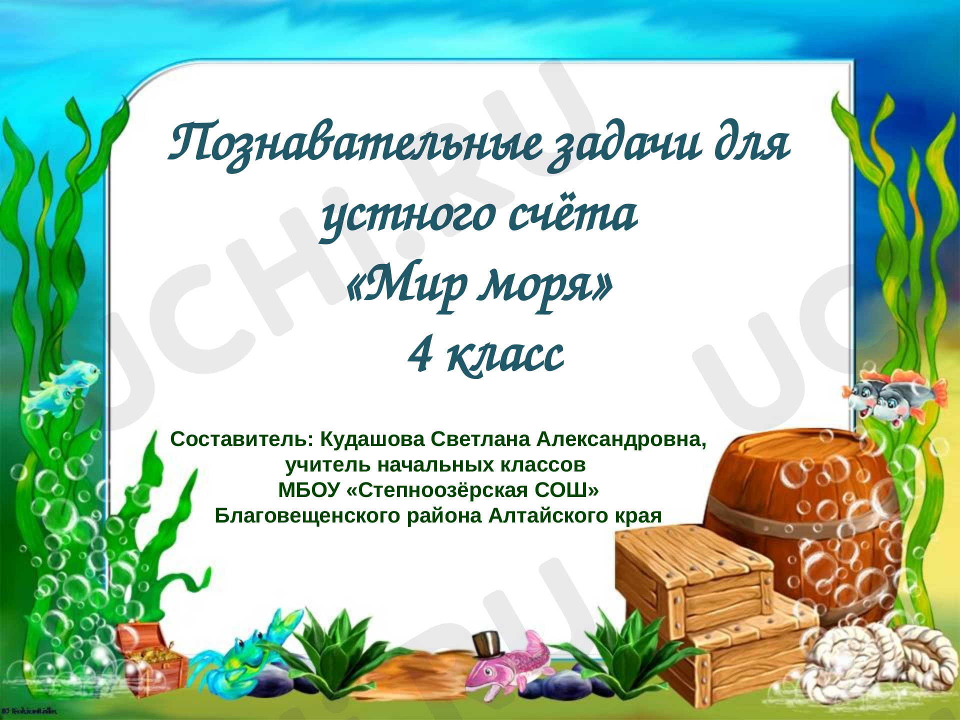 Предпросмотр материала Познавательные задачи для устного счёта "Мир моря"