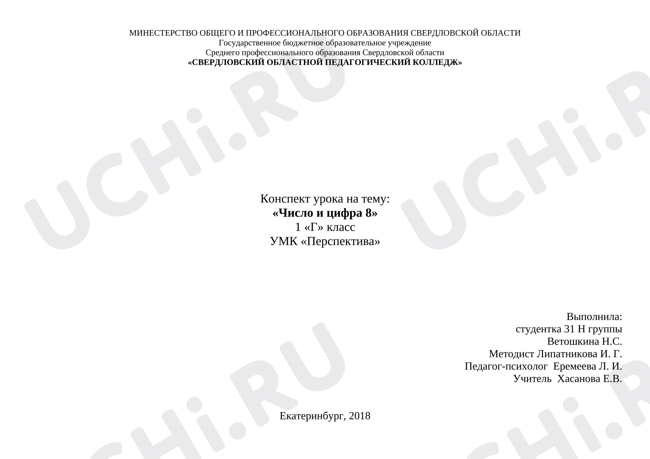 Предпросмотр материала План урока математики. Число и цифра 8