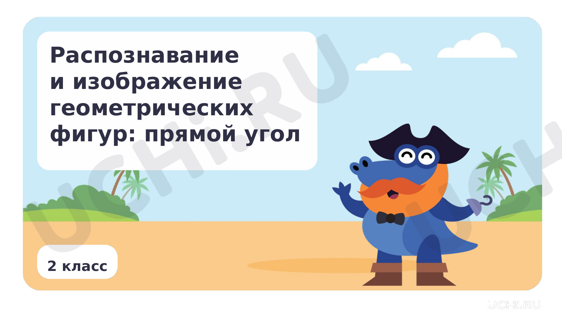 Распознавание и изображение геометрических фигур: прямой угол ...