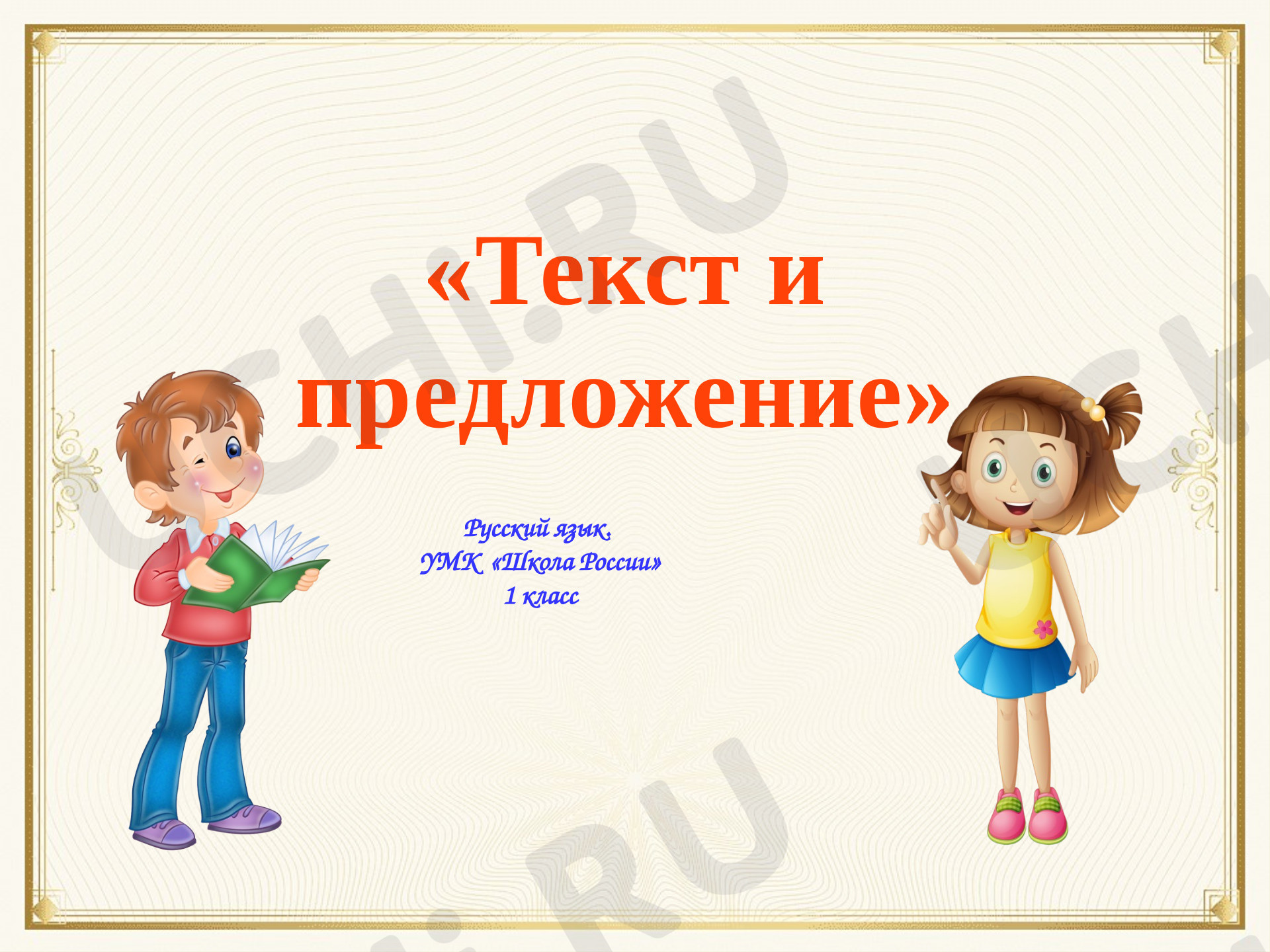 Предпросмотр материала Текст и предложение