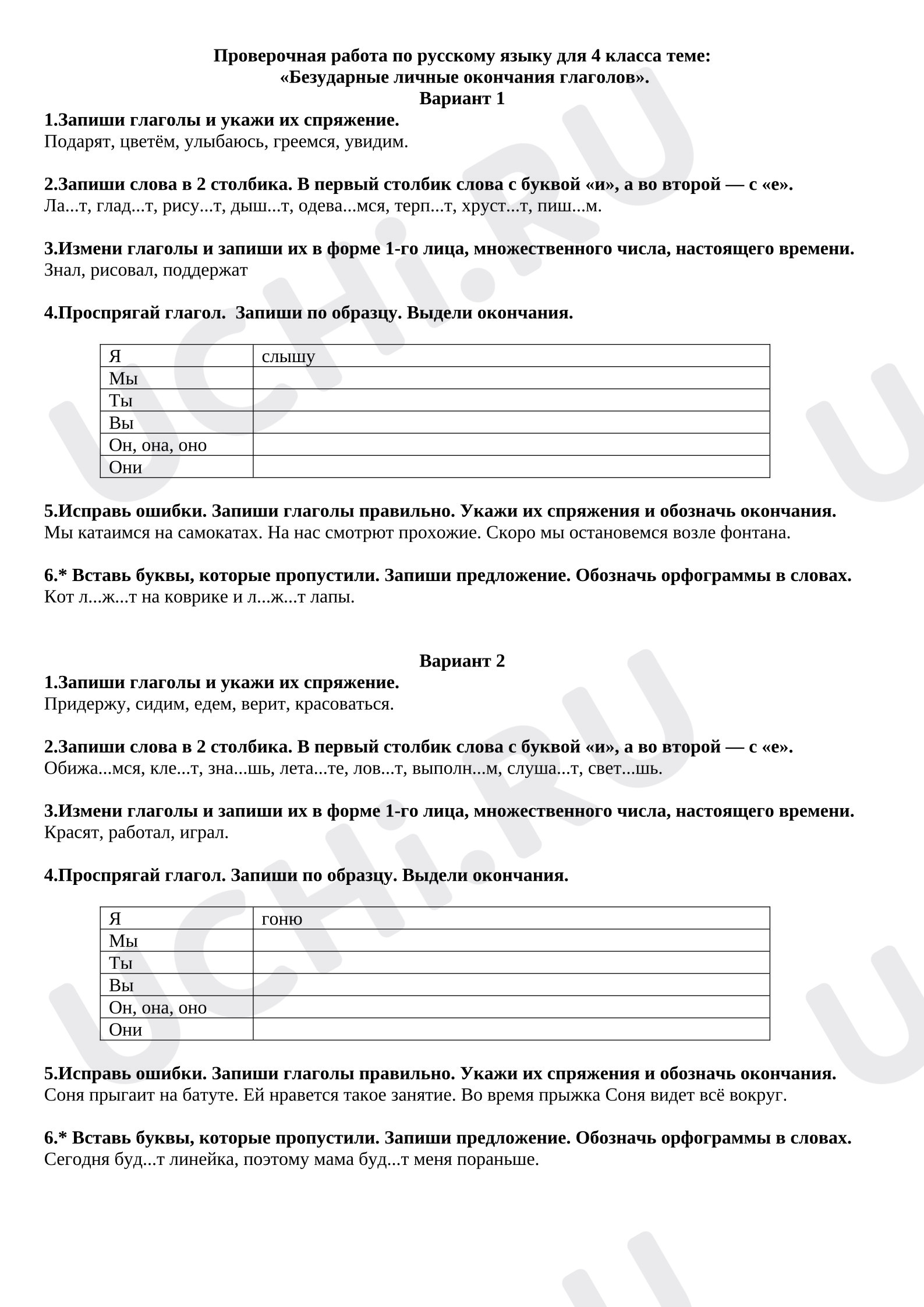 Предпросмотр материала Проверочная работа по русскому языку для 4 класса по теме: "Безударные личные окончания глаголов"