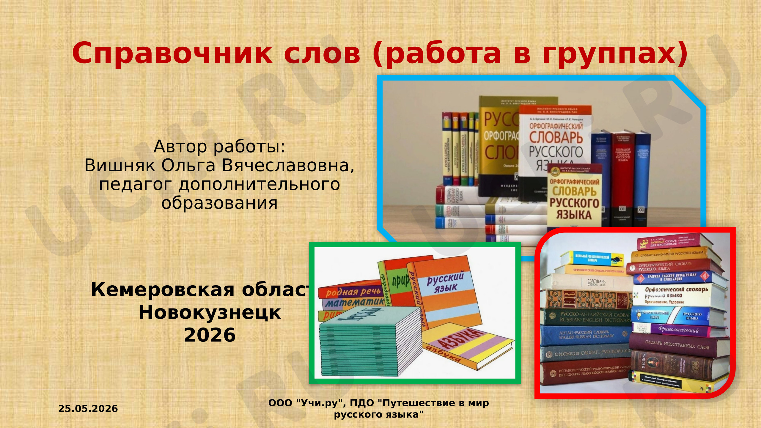 Предпросмотр материала Проект "Справочник слов" (работа в группах)