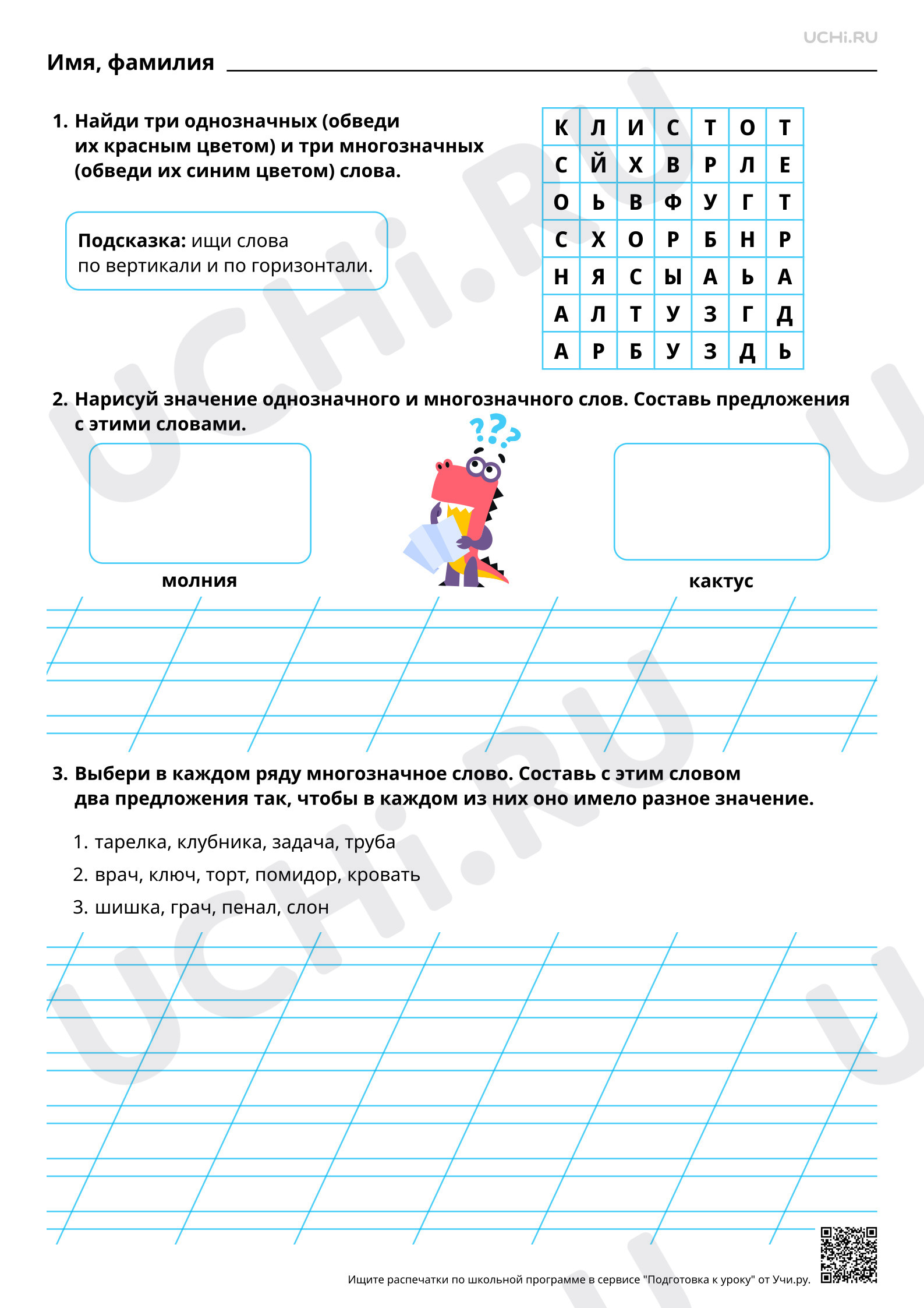 Предпросмотр материала Однозначные и многозначные слова. Повышенный уровень