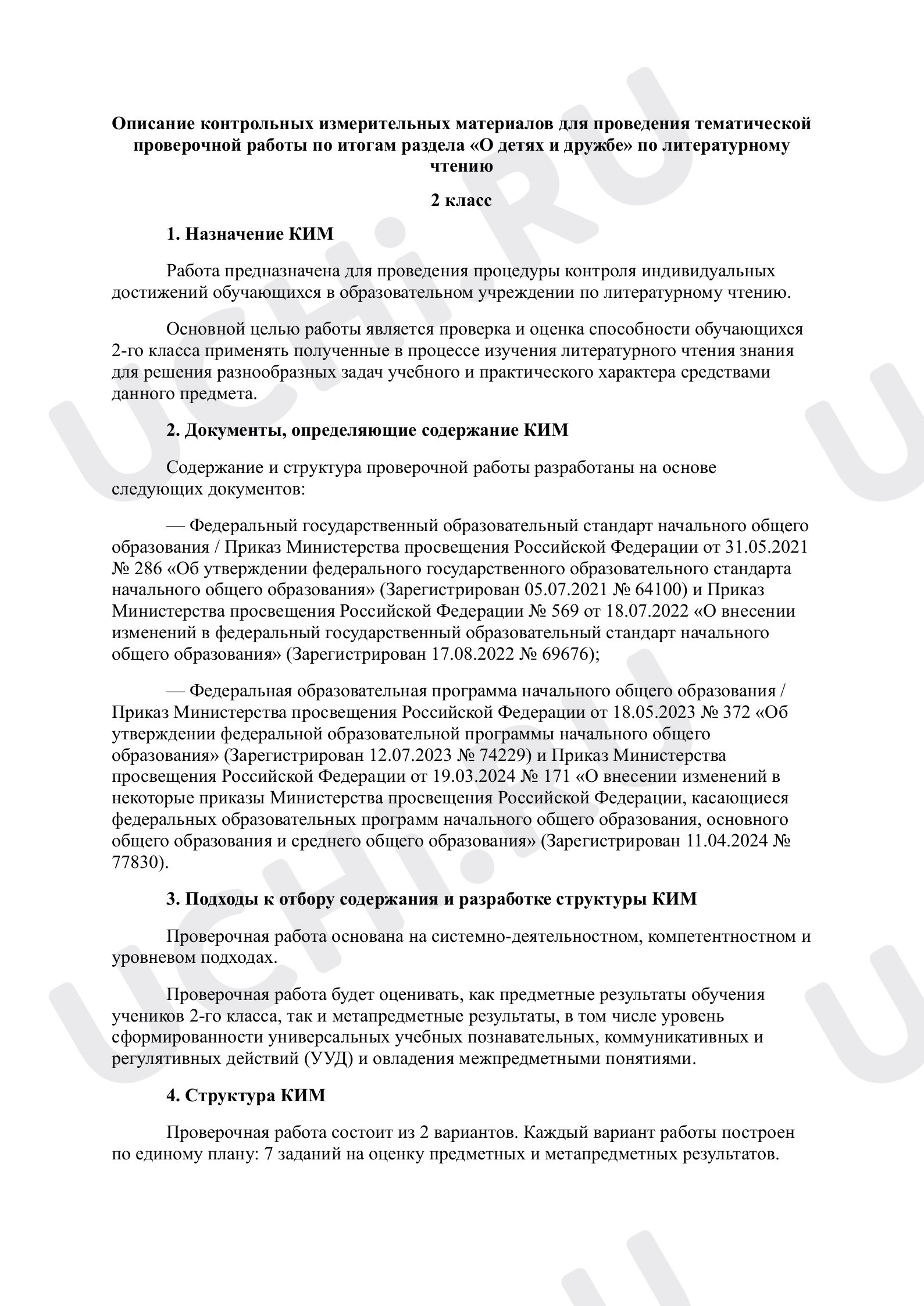 Предпросмотр материала Тематическая проверочная работа по итогам раздела «О детях и дружбе», описание