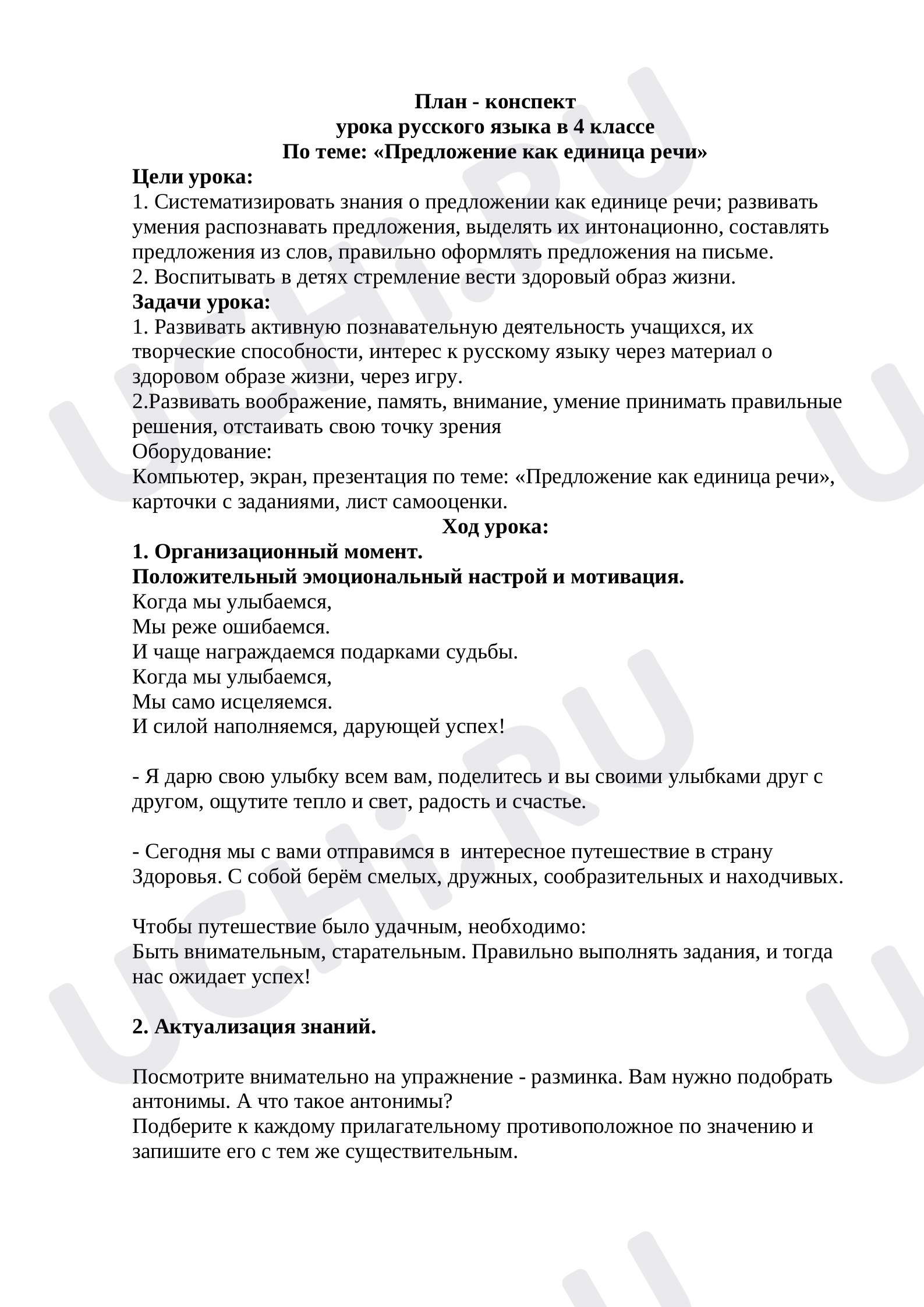 Предпросмотр материала Предложение как единица речи
