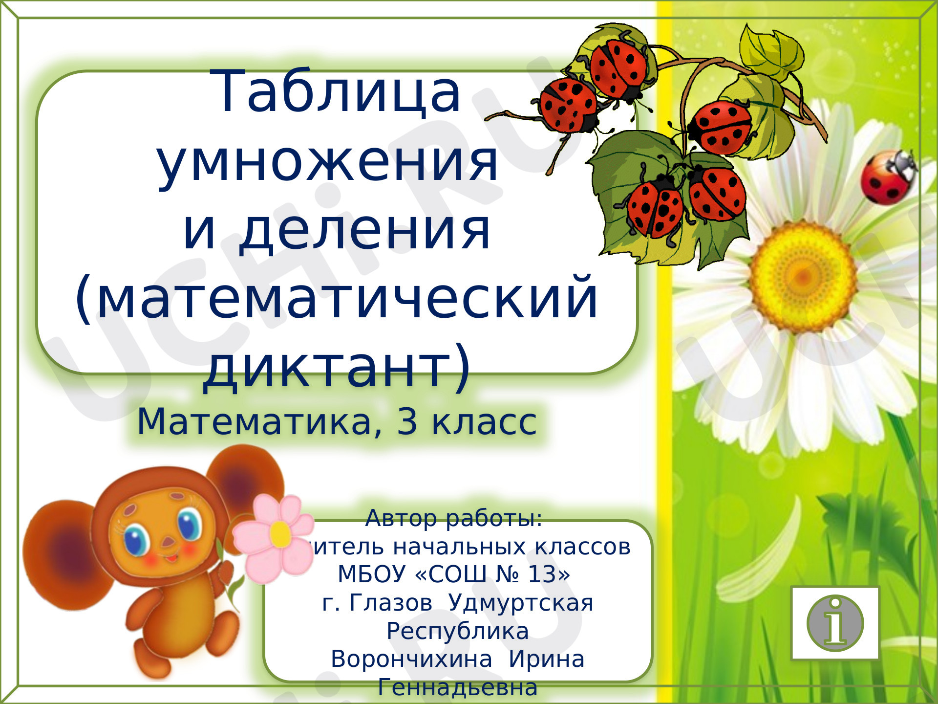 Предпросмотр материала Таблица умножения и деления. Чебурашка
