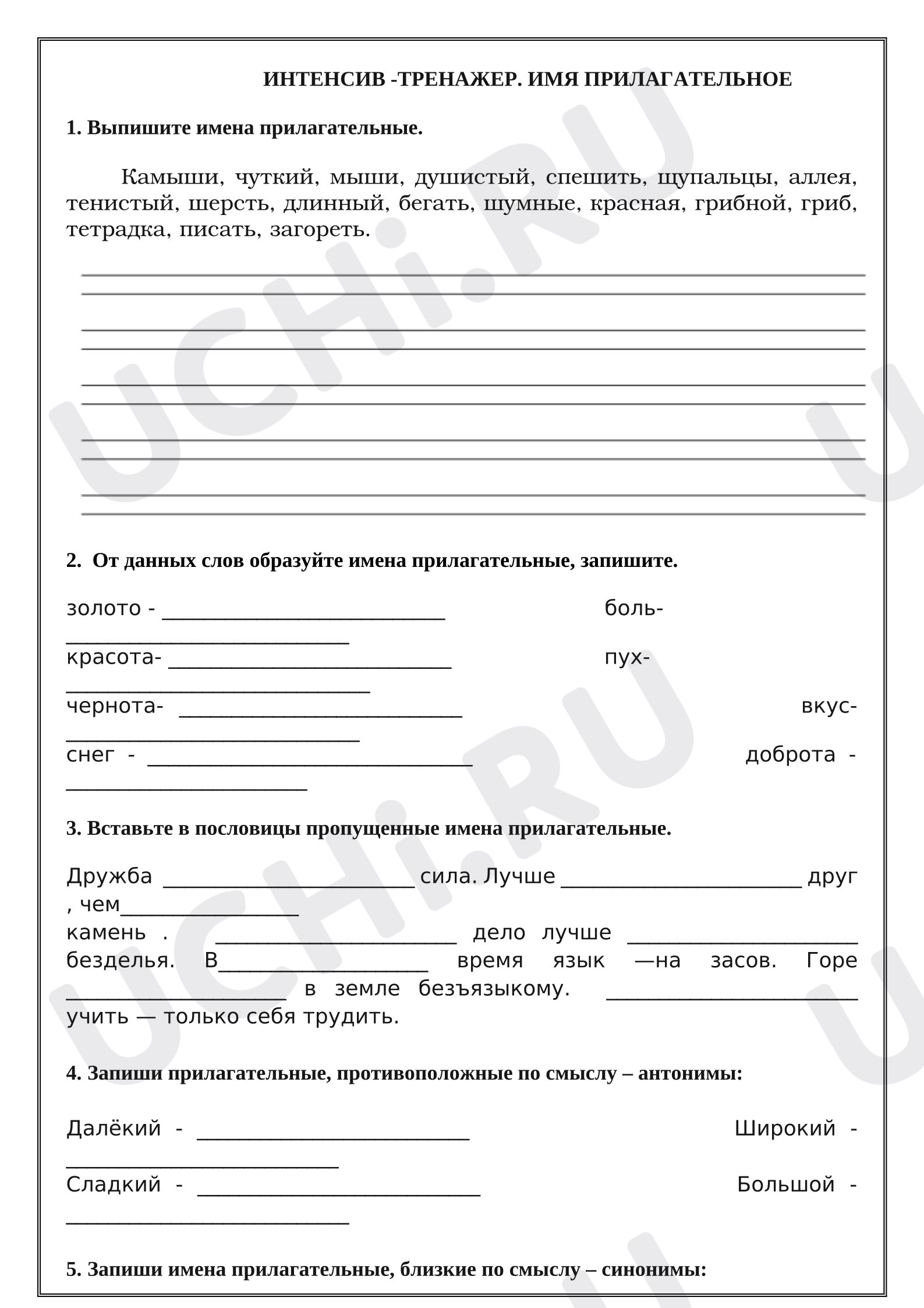 Предпросмотр материала Рабочие листы к уроку русского языка. Интенсив-тренажёр имя прилагательное.