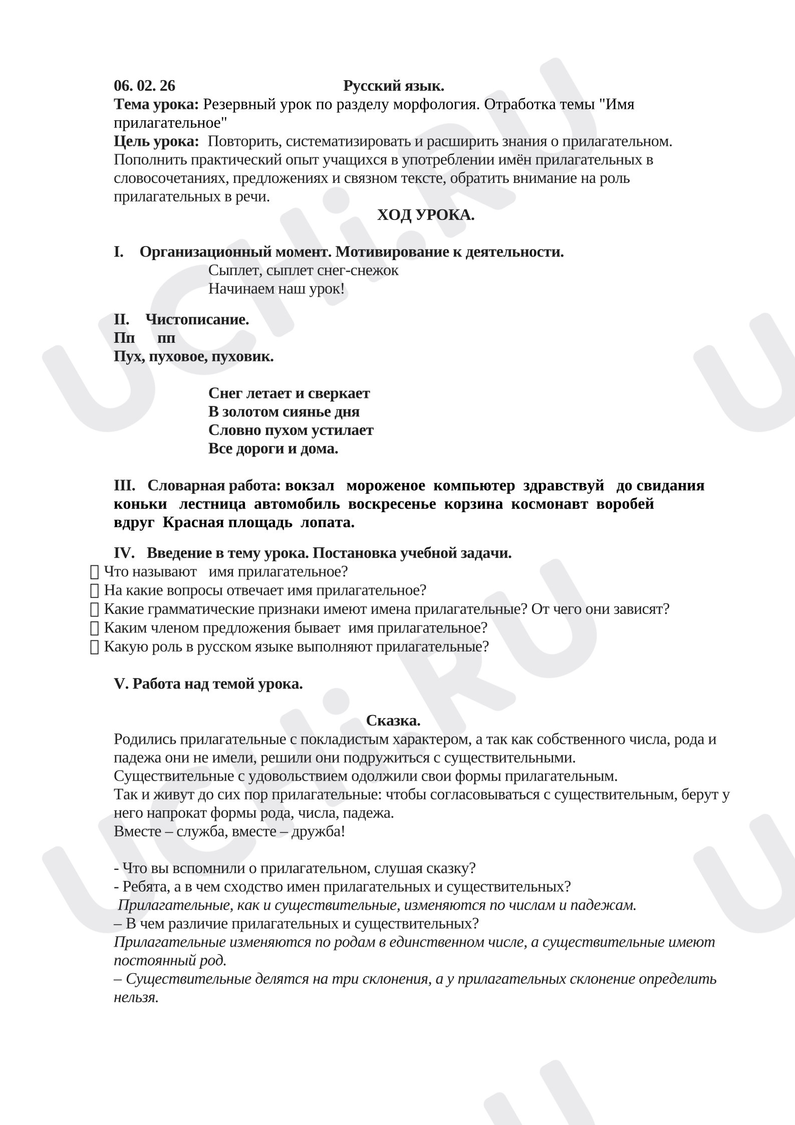 Предпросмотр материала Конспект урока русского языка. Имя прилагательнное.