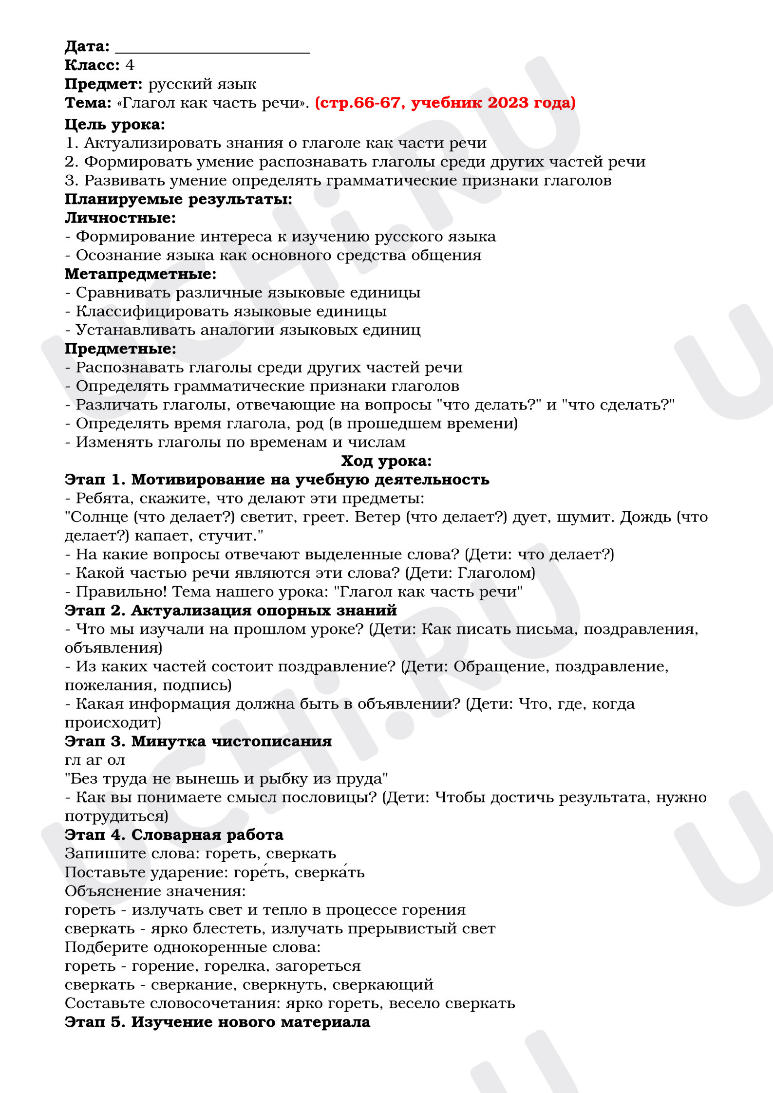 Предпросмотр материала План урока по русскому языку. Глагол как часть речи