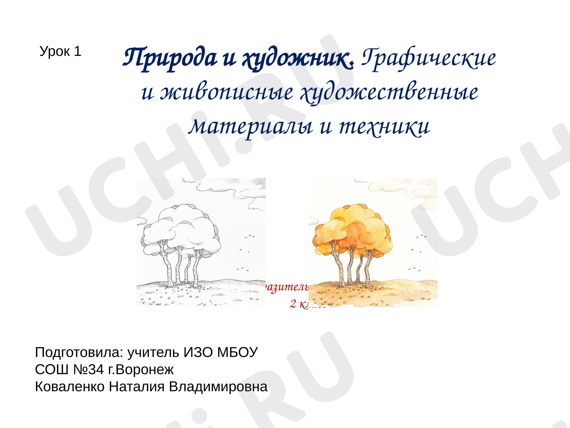 Предпросмотр материала Графические и живописные художественные материалы и техники