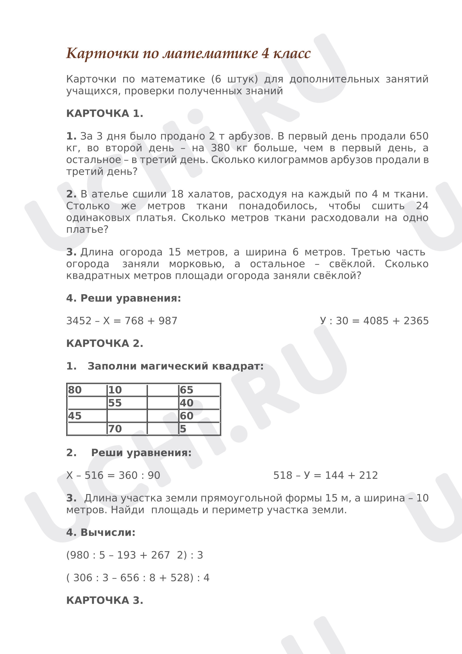 Предпросмотр материала Карточки по математике. Повторение и закрепление.