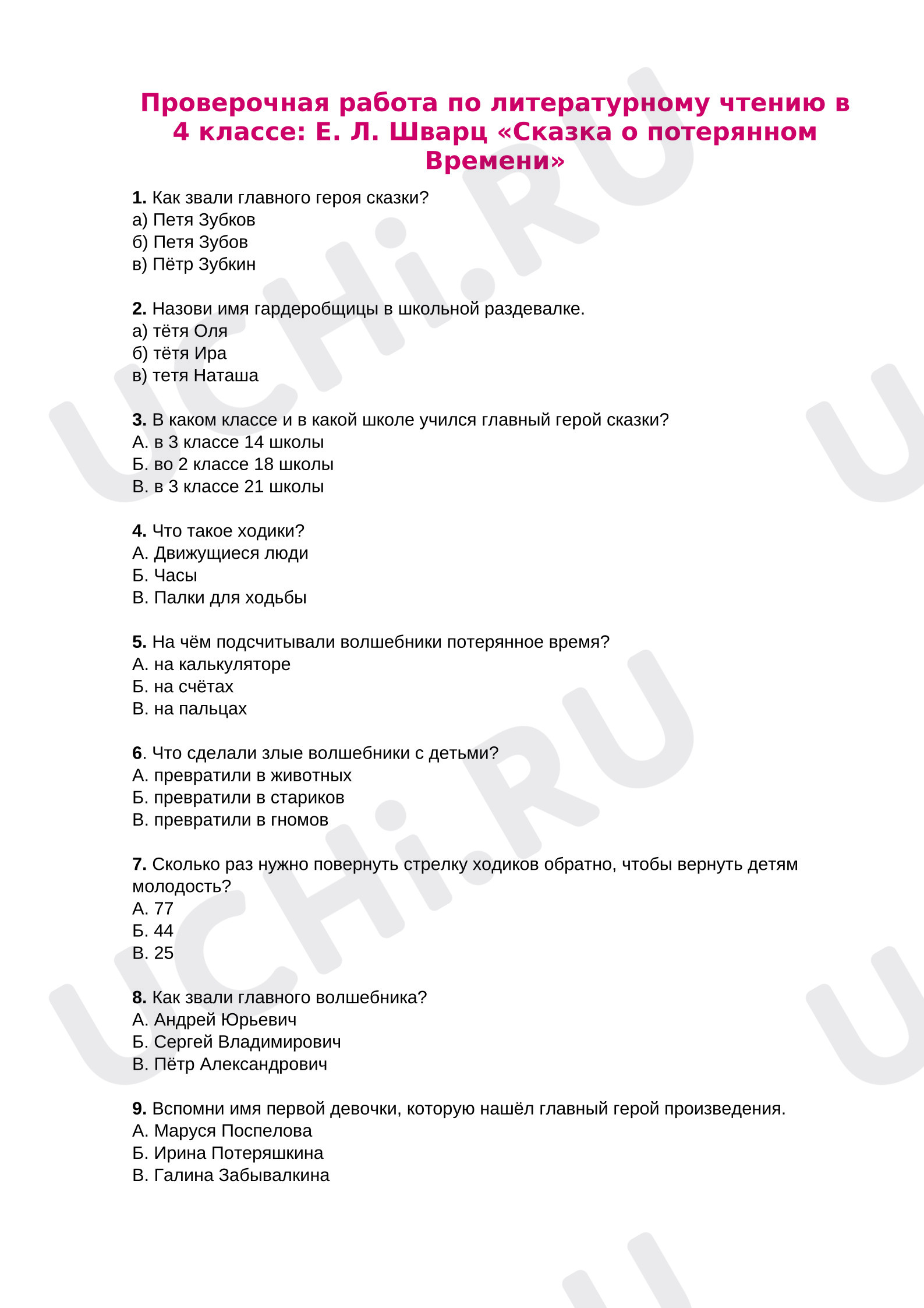 Предпросмотр материала Проверочная работа по литературному чтению в 4 классе: Е. Л. Шварц «Сказка о потерянном Времени»