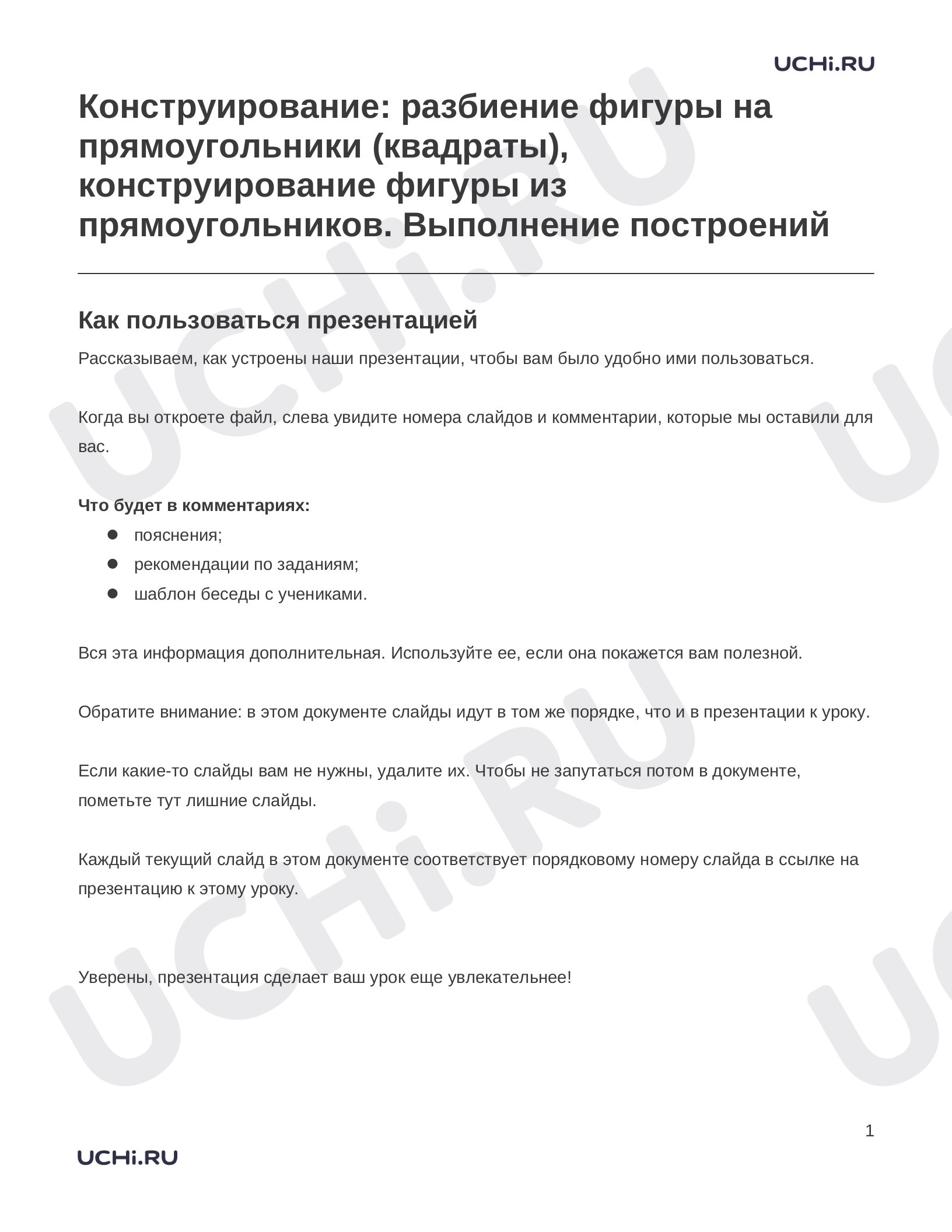 Предпросмотр материала Заметки к презентации «Конструирование: разбиение фигуры на прямоугольники (квадраты), конструирование фигуры из прямоугольников. Выполнение построений»