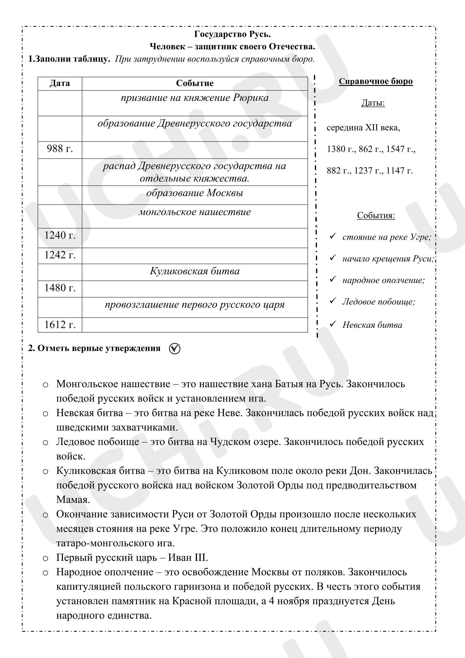 Предпросмотр материала Рабочие листы к уроку окружающего мира. Государство Русь. Человек - защитник своего Отечества.