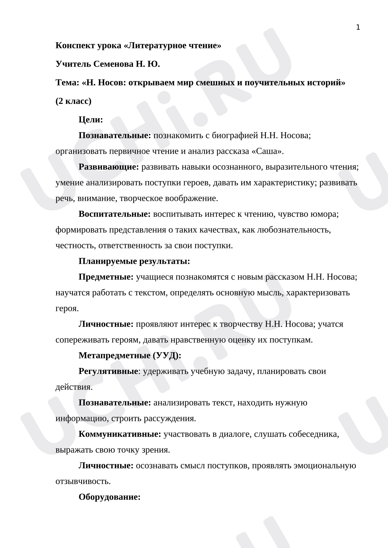 Предпросмотр материала План урока литературного чтения. Тема: «Н. Носов: открываем мир смешных и поучительных историй»