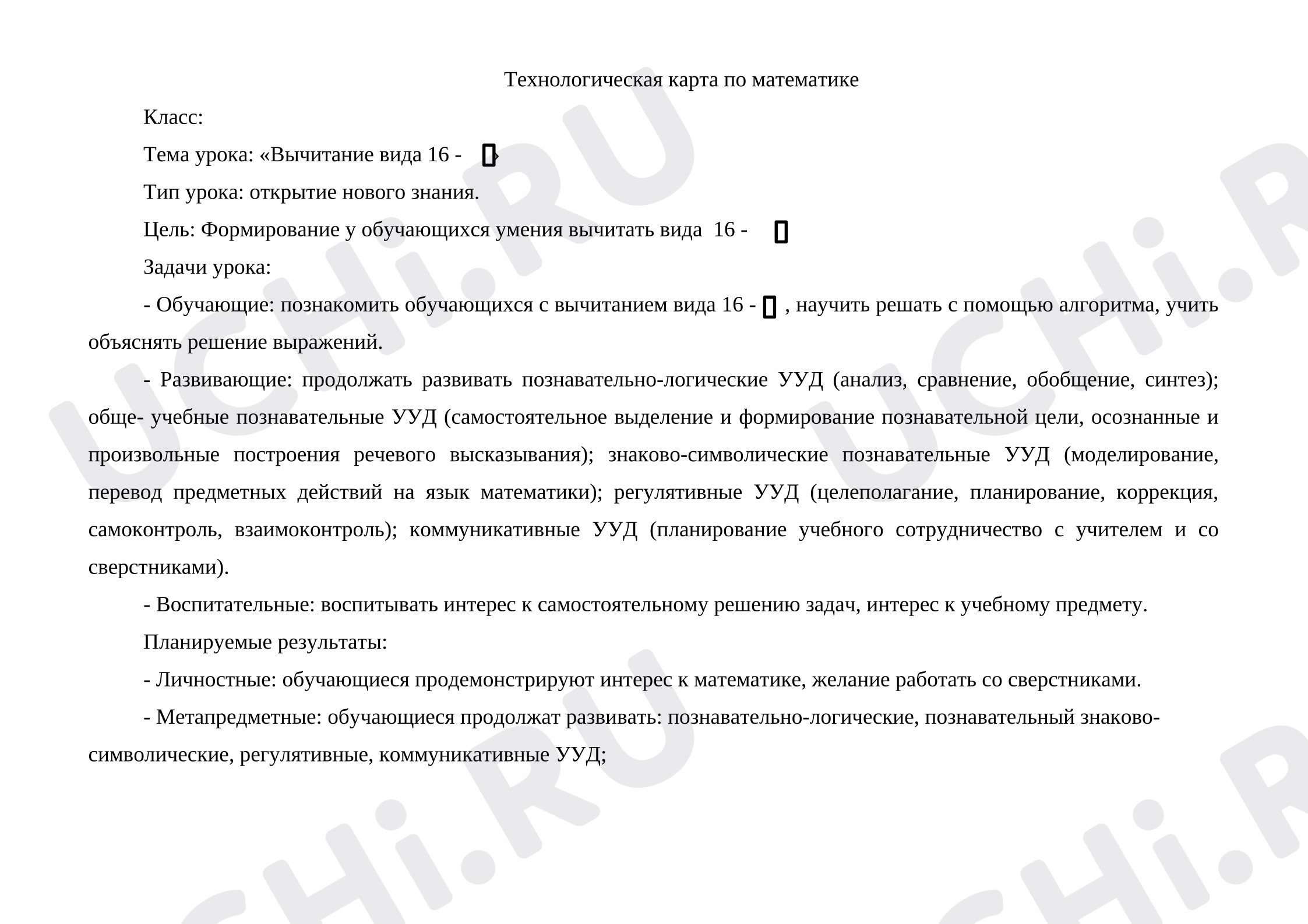 Предпросмотр материала План урока математики. Вычитание вида 16-х