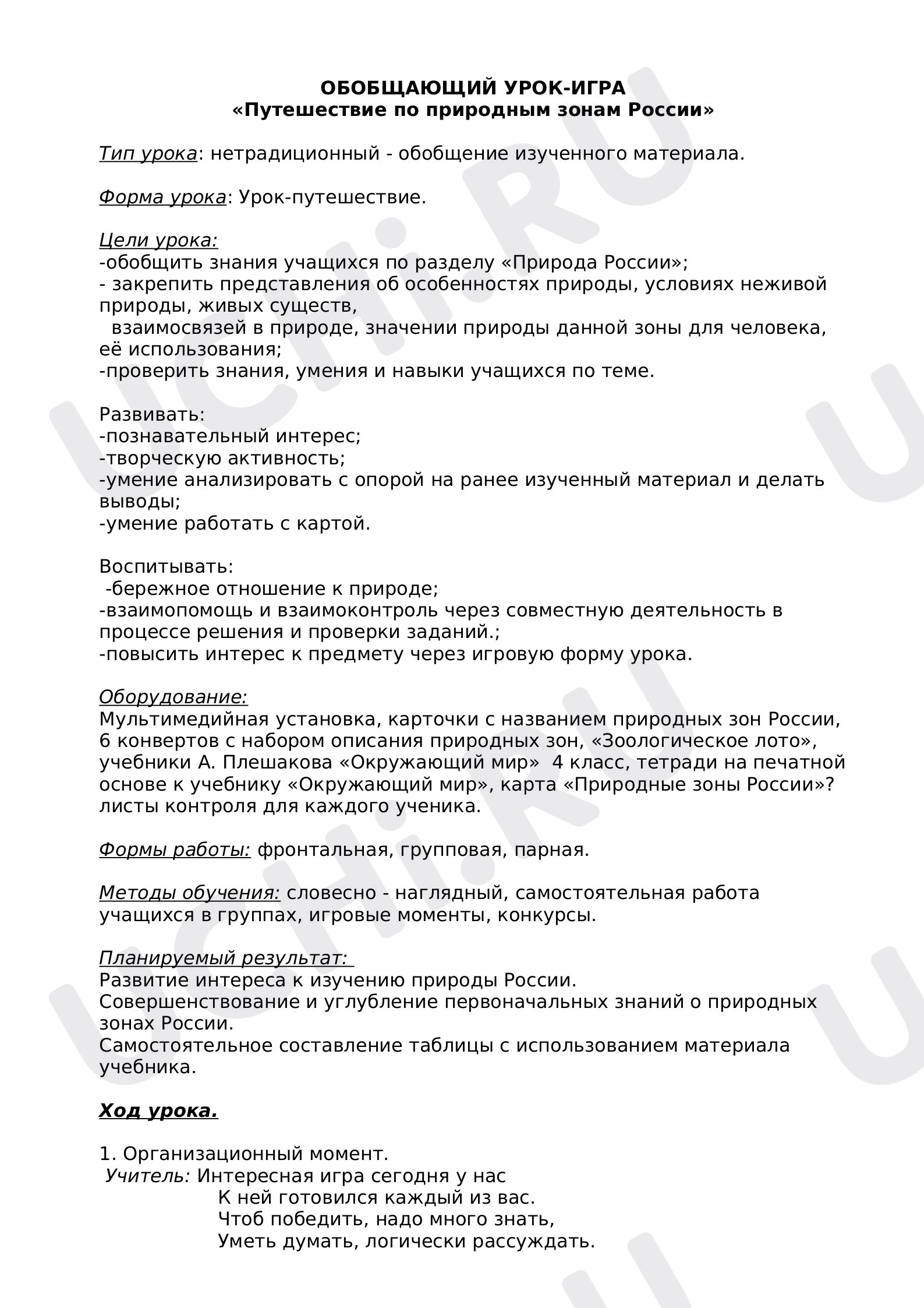 Конспект урока по теме Путешествие по природным зонам России: Обобщение  знаний по разделу | Учи.ру