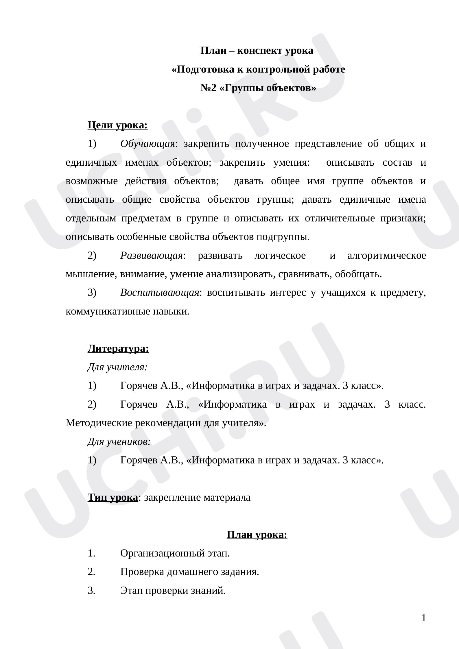 Предпросмотр материала «Группы объектов»