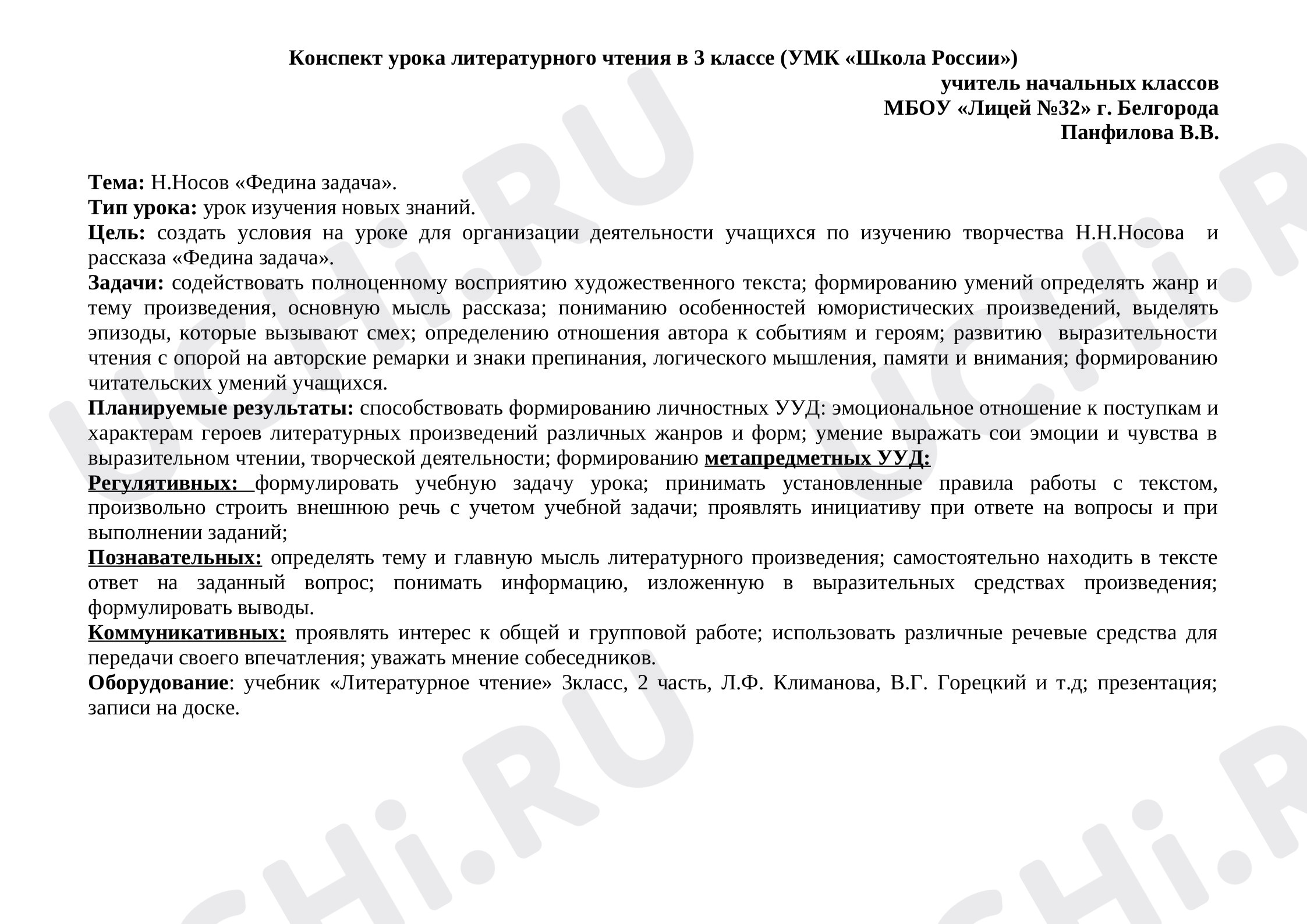 Предпросмотр материала План урока по литературному чтению. Носов. Федина задача.