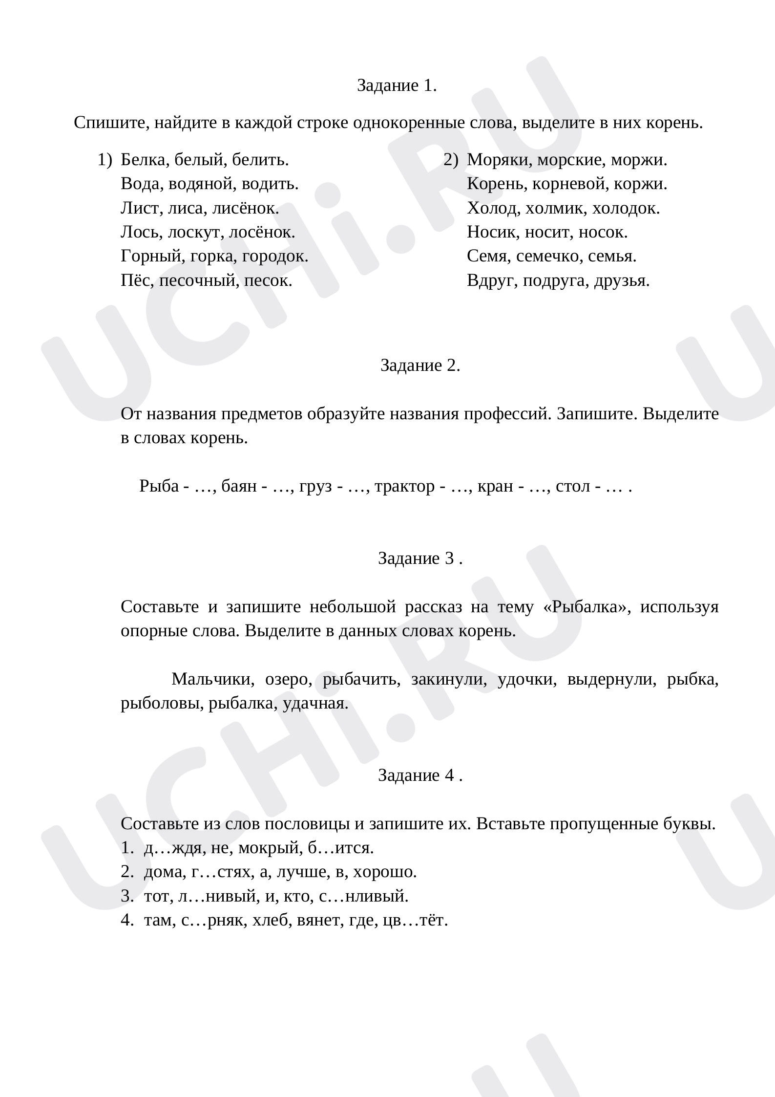 Предпросмотр материала Рабочий лист к уроку русского языка по теме: "Однокоренные слова"