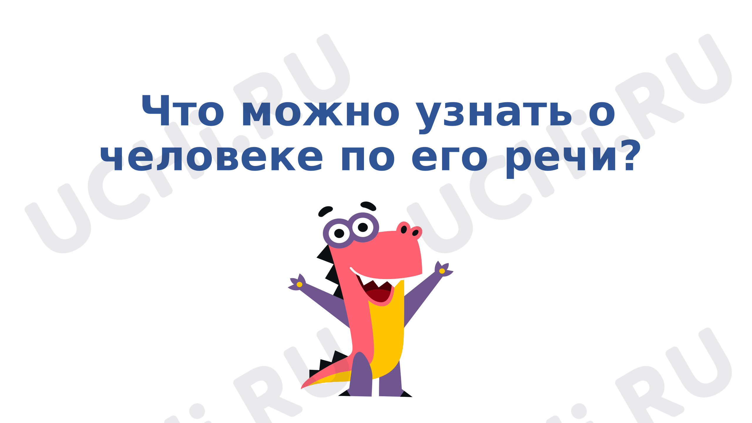 Предпросмотр материала Презентация к уроку русского языка. Что можно узнать о человеке по его речи?
