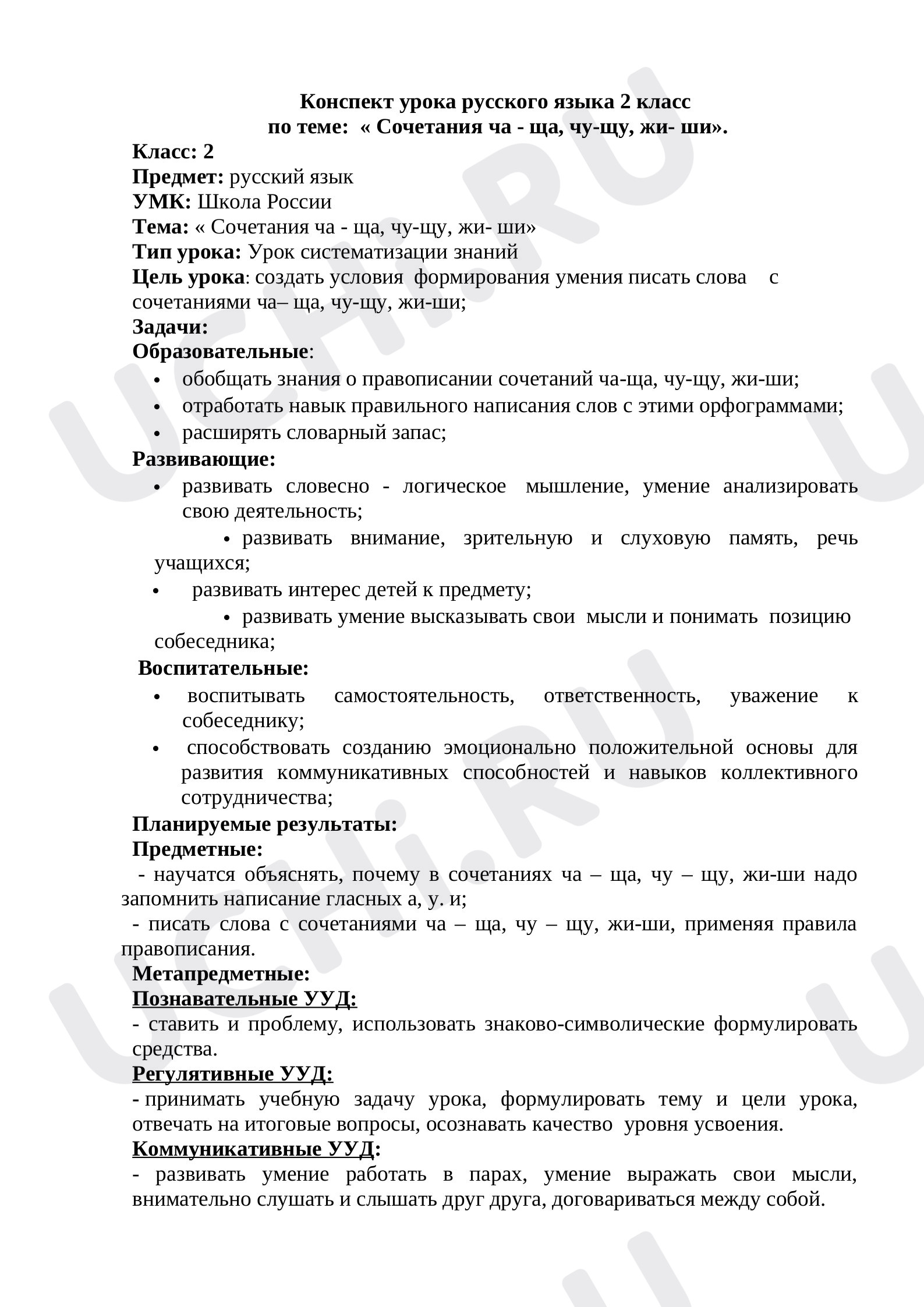 Предпросмотр материала Конспект урока русского языка 2 класс  по теме:  « Сочетания ча - ща, чу-щу, жи- ши».