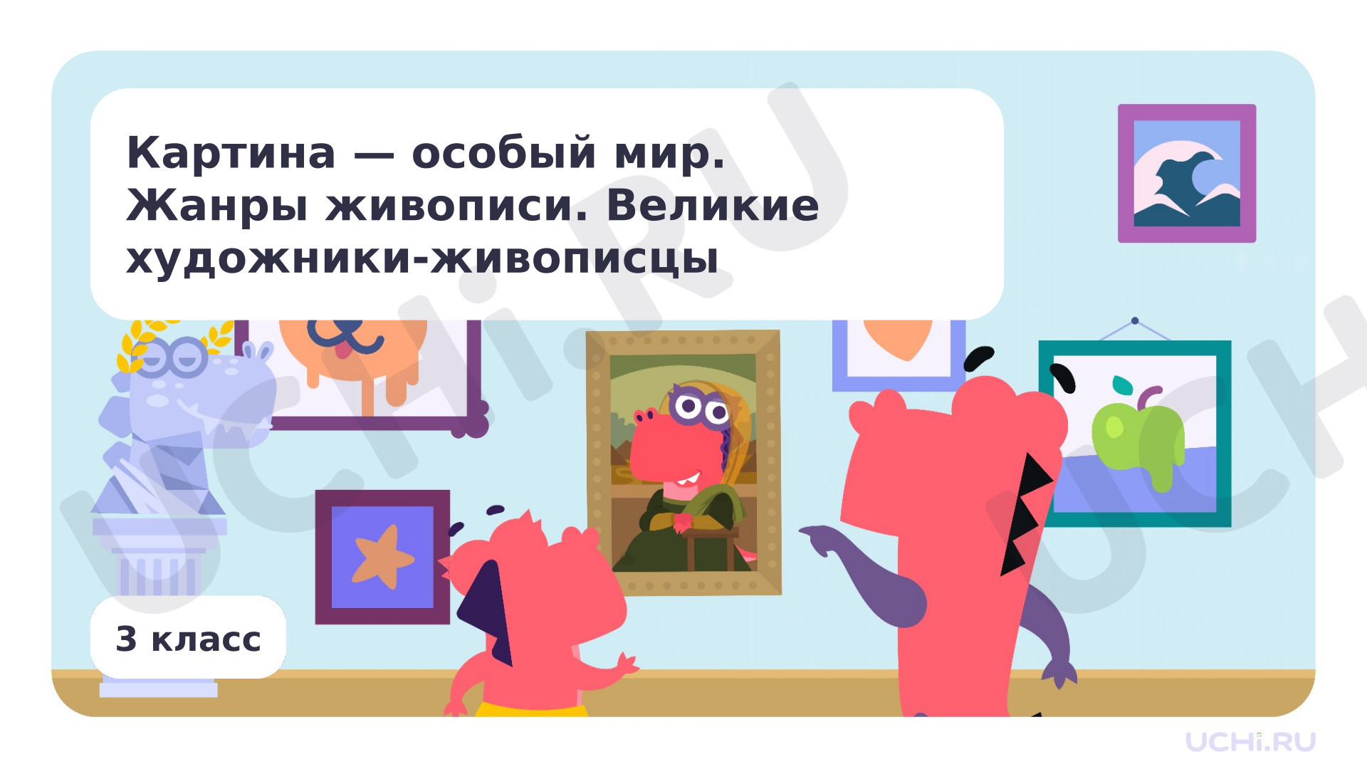 Предпросмотр материала Картина – особый мир. Жанры живописи. Великие художники-живописцы