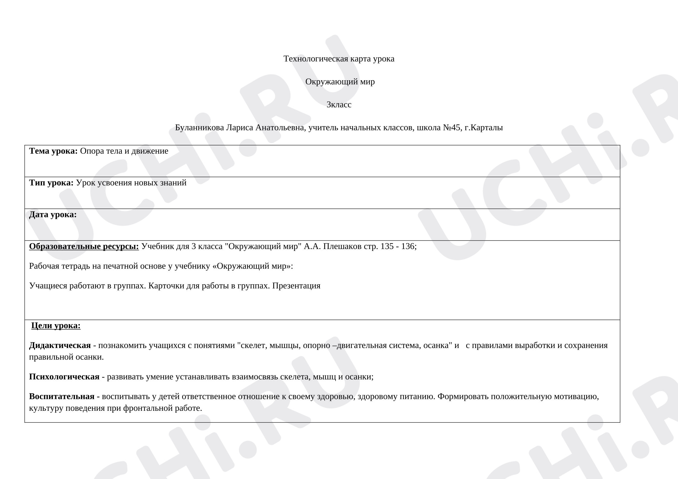 Предпросмотр материала Технологическая карта урока окружающего мира "Опора тела и движение".