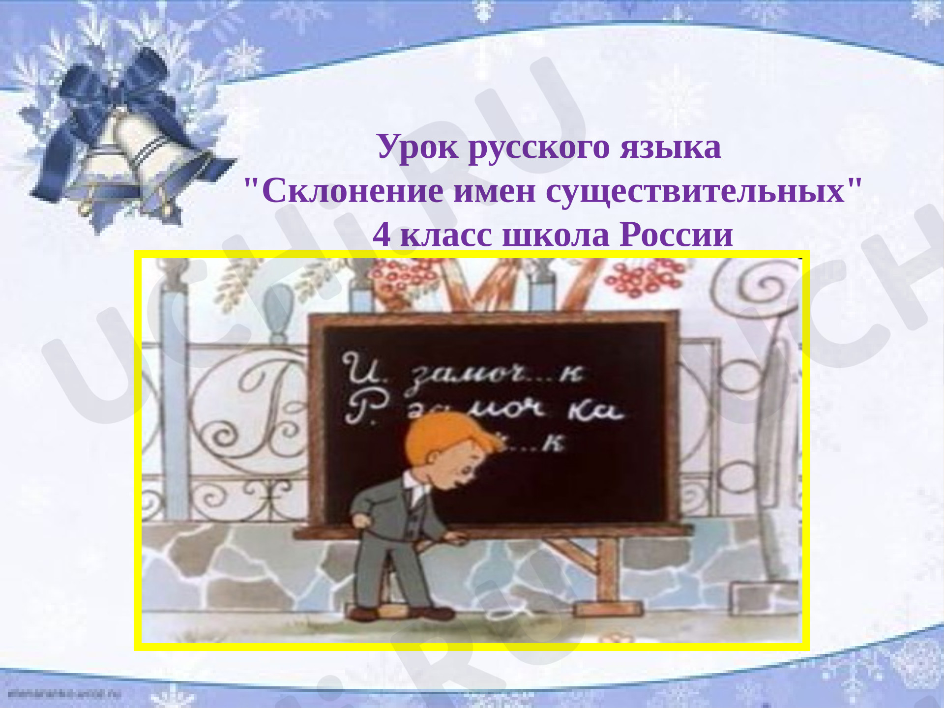 Предпросмотр материала Презентация к уроку русского языка. Склонение имён существительных.