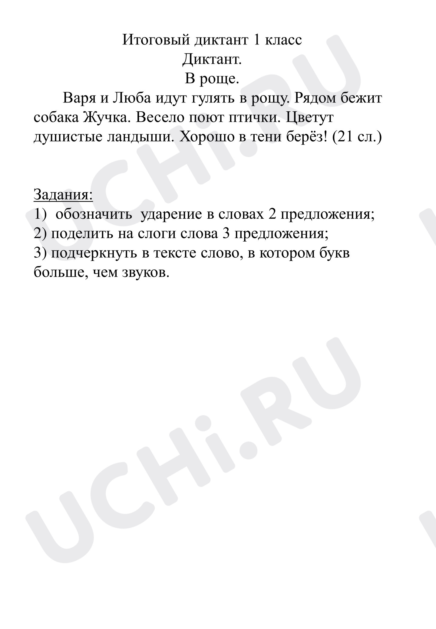 Предпросмотр материала Итоговый диктант по русскому языку.