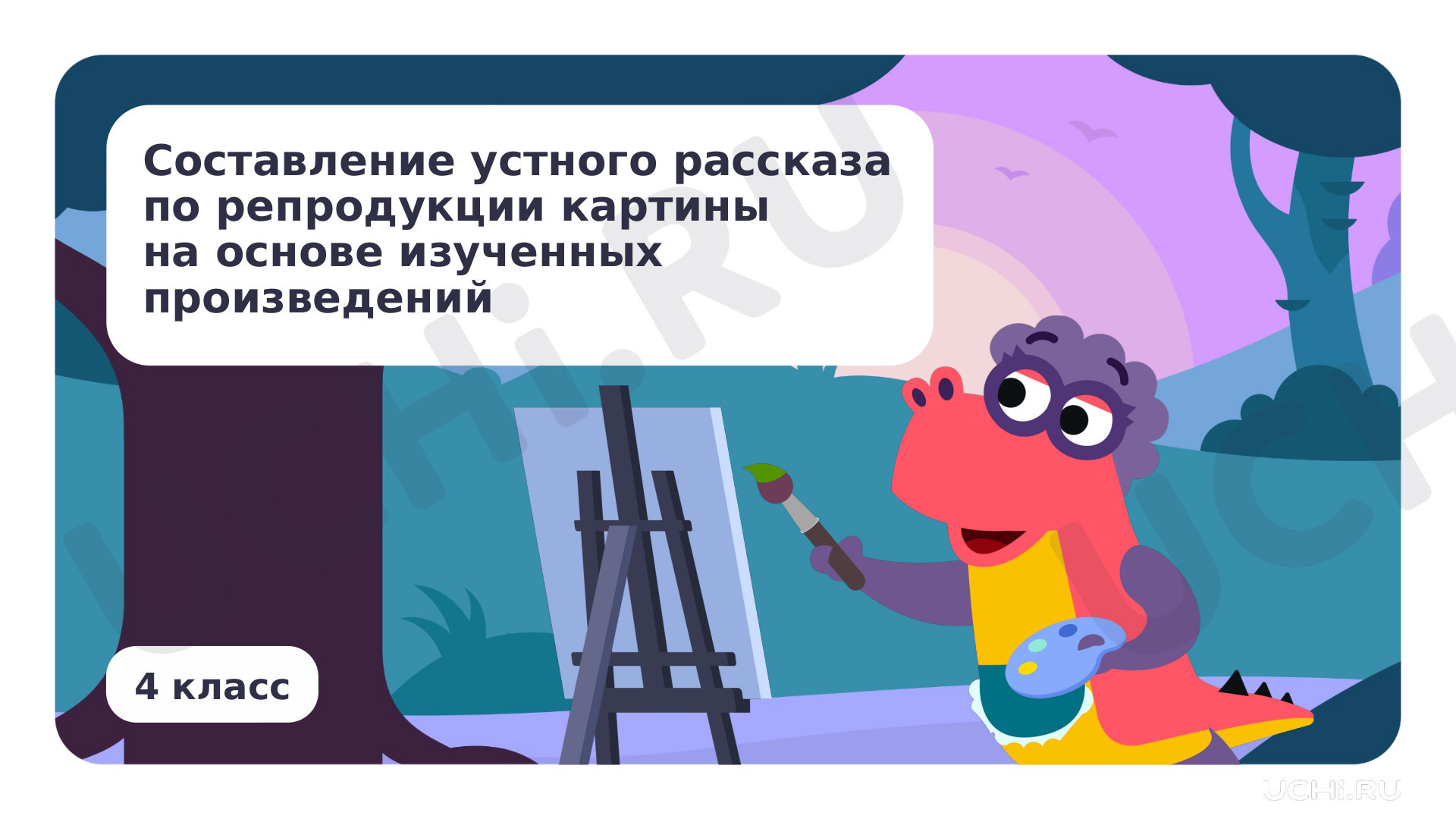 Предпросмотр материала Составление устного рассказа по репродукции картины на основе изученных произведений