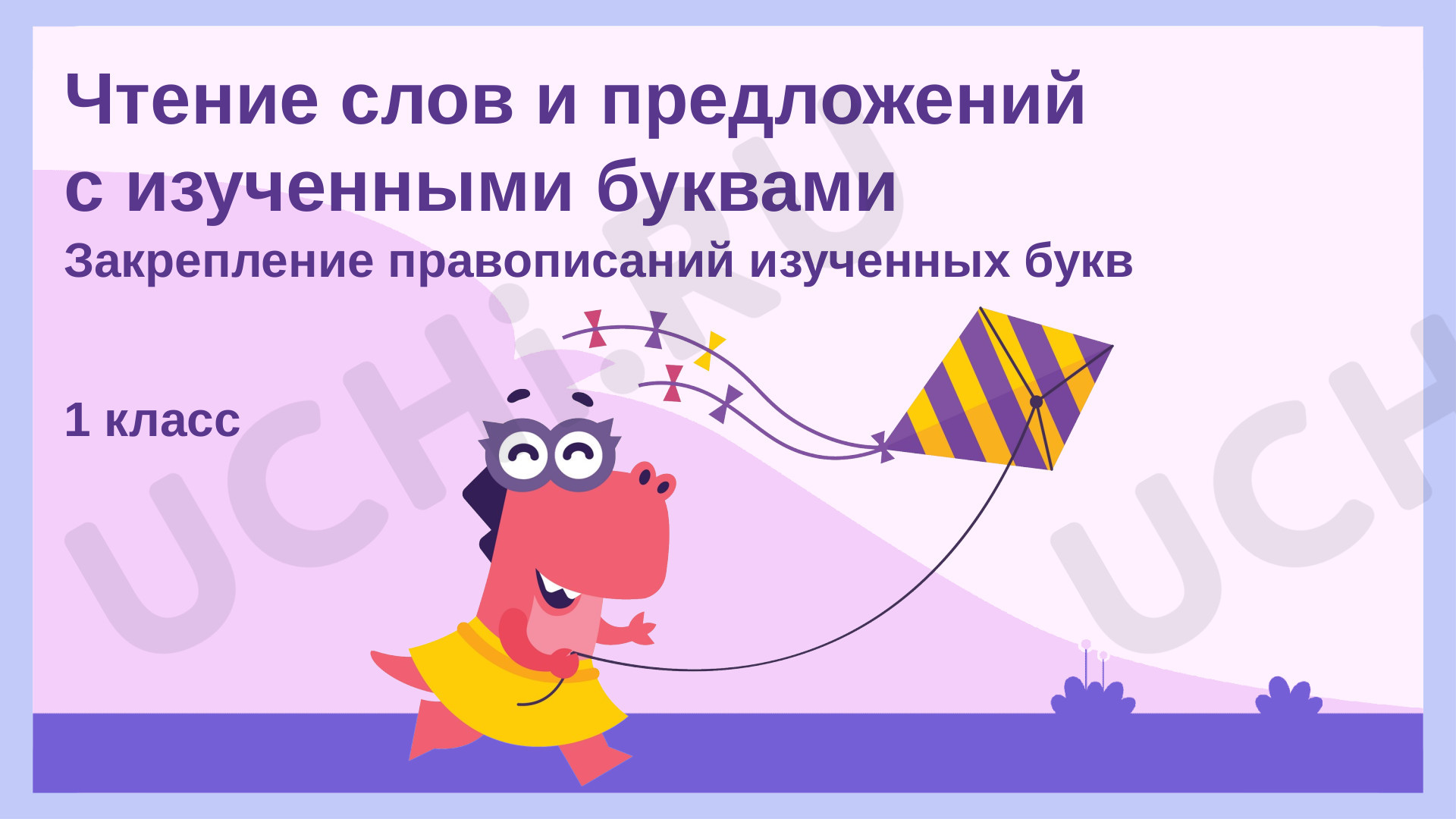 Презентация №1 для урока “Чтение слов и предложений с изученными ...