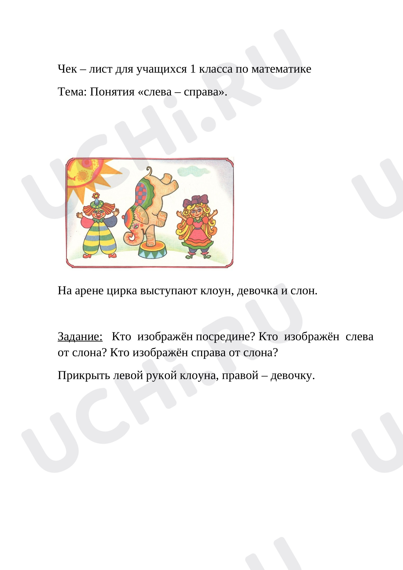 Предпросмотр материала Чек – лист понятия (слева - справа). Арена