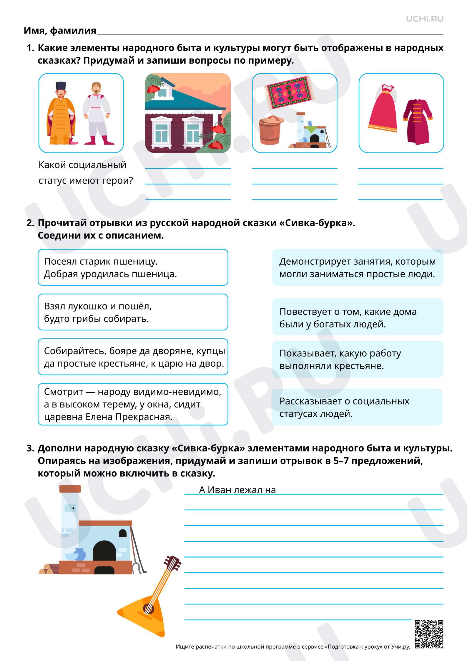 Предпросмотр материала Представление в сказке народного быта и культуры. Русская народная сказка «Сивка-бурка». Базовый уровень