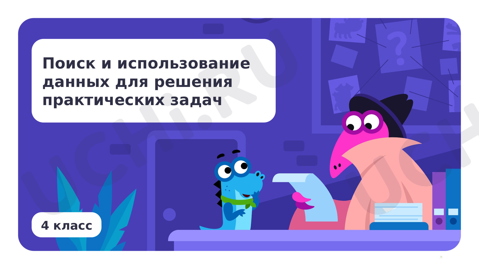 Предпросмотр материала Поиск и использование данных для решения практических задач