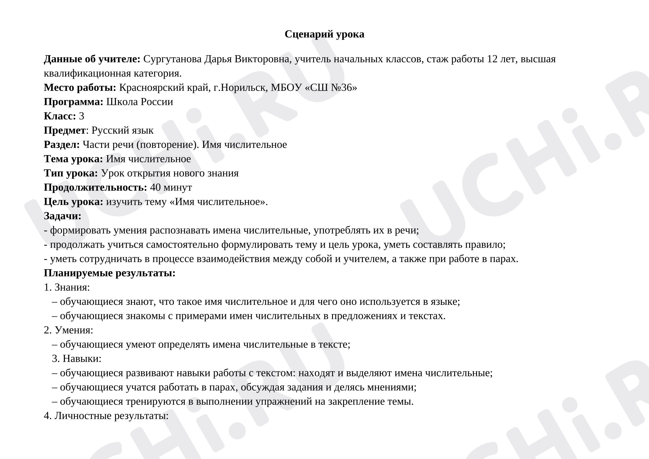 Предпросмотр материала План урока русского языка. Части речи (повторение). Имя числительное