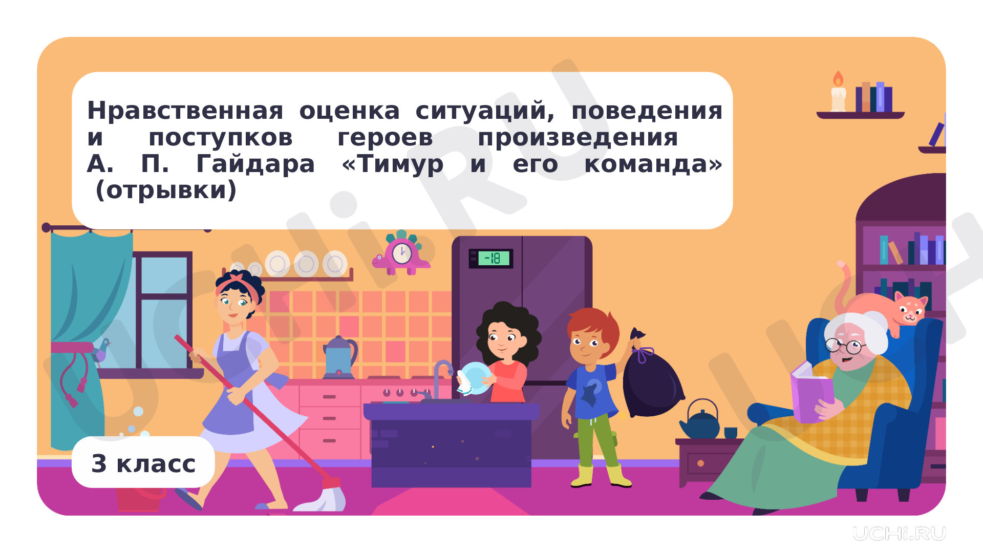 Предпросмотр материала Нравственная оценка ситуаций, поведения и поступков героев произведения А. П. Гайдара «Тимур и его команда» (отрывки)